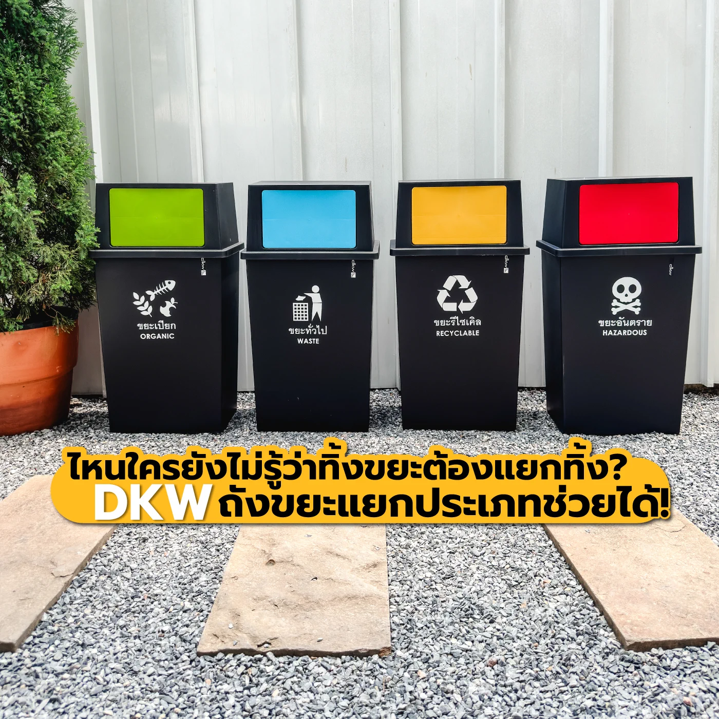 ไหนใครยังไม่รู้ว่าทิ้งขยะต้องแยกทิ้ง? แบบนี้ต้องเริ่มแยกละน้าาา เริ่มง่ายๆ ด้วยการเอฟถังขยะแยกประเภทจาก DKW ก็พร้อมเริ่มแยกทิ้งให้ขยะได้ถูกจัดการอย่างถูกต้อง✨🗑️ HH-309xp ถังขยะแยกประเภท📌 พิกัด DKW Thailand#DKWLifeStyle #ใช้ดีบอกต่อ #ของแต่งบ้าน #มินิมอล #ป้ายยา#ถังขยะแยกประเภท #แยกขยะ #ขยะ #ถังขยะ #ถังขยะพลาสติก