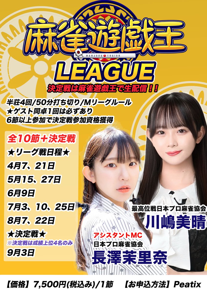 🀄麻雀麻雀王 初のリーグ戦、開幕！

長澤茉里奈＆川嶋美晴参戦決定✨
全10節＋決定戦

・1節のみの参加もOK
・成績上位4名で行われる決定戦は麻雀遊戯王で生配信！※決定戦出場条件は全6節以上

■参加申込＆詳細はこちら👇
https://t.co/Z1nVjr4npz

■参加費
1節7,500円（税込）
※「麻雀遊戯民」シルバー会員以上は毎節500円OFF！

#麻雀遊戯王
#長澤茉里奈 
#川嶋美晴