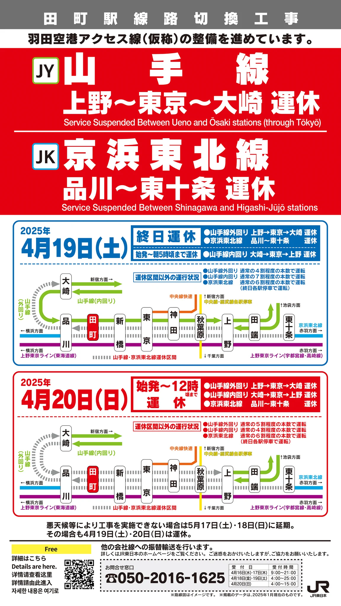【 田町駅線路切換工事に伴う列車の運休について】田町駅線路切換工事に伴い、2025年４月19日(土)から４月20日(日)12時頃まで山手線・京浜東北線の一部区間に運休が発生します。https://t.co/aXhvZzY9hM#JR東日本 #山手線 #京浜東北線 https://t.co/hS4MJV4a0a