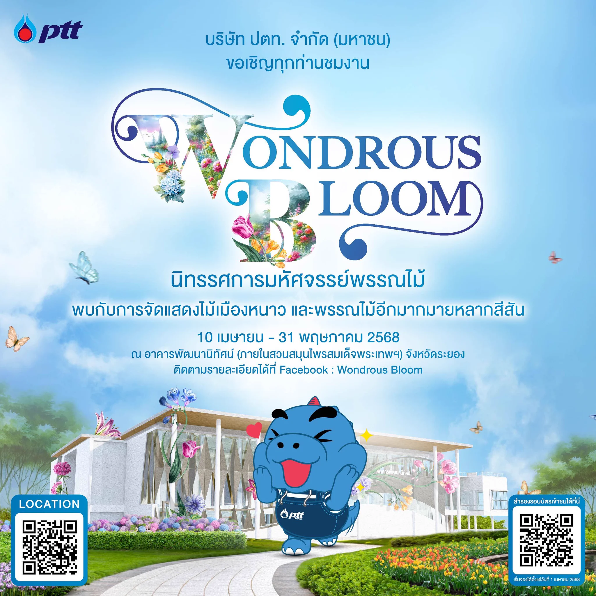 📣 ชวนสัมผัสประสบการณ์สุดมหัศจรรย์ในนิทรรศการพรรณไม้ Wondrous Bloom แลนด์มาร์คแห่งใหม่ของระยอง 😍📍 อาคารพัฒนานิทัศน์ สวนสมุนไพรสมเด็จพระเทพฯ จ.ระยอง🗓️ เปิดวันที่ 10 เม.ย. - 31 พ.ค. 68 (ปิดทุกวันจันทร์)📱 สแกน QR Code สำรองที่นั่ง👉 ติดตามข้อมูลFacebook : wondrousbloomIG : ptt_wondrousbloom#PTT #ปตท