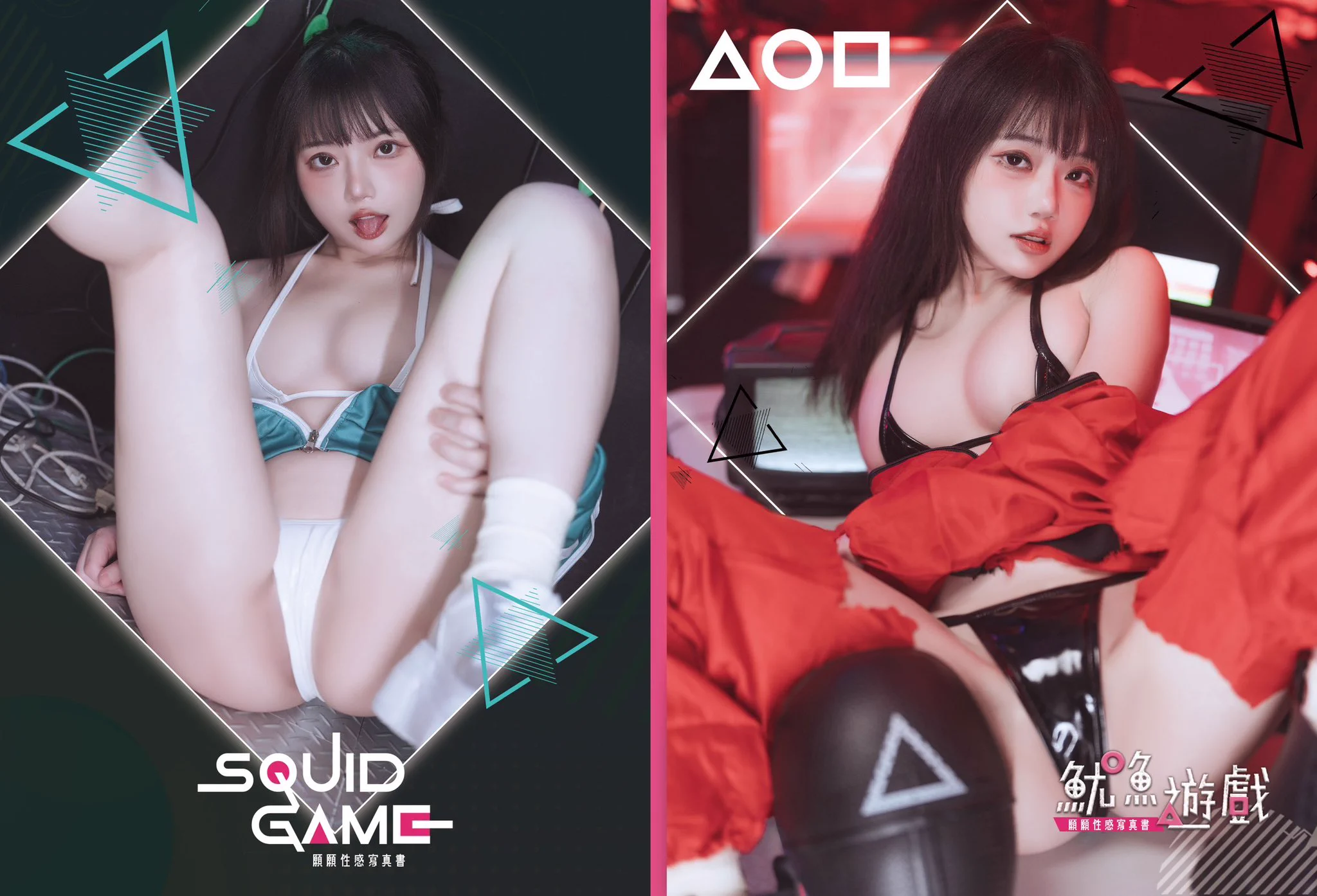 「先生，要不要跟我玩一場遊戲」「Sir, do you want to play a game with me」這裡的遊戲...可是會讓你精盡人亡的💗請盡情地在這裡涉涉吧💦🦑魷魚遊戲-新寫真🦑7-11賣貨便: https://t.co/KAdNznJ10n蝦皮: https://t.co/bOAys7LfOu https://t.co/rmMaIyHicn