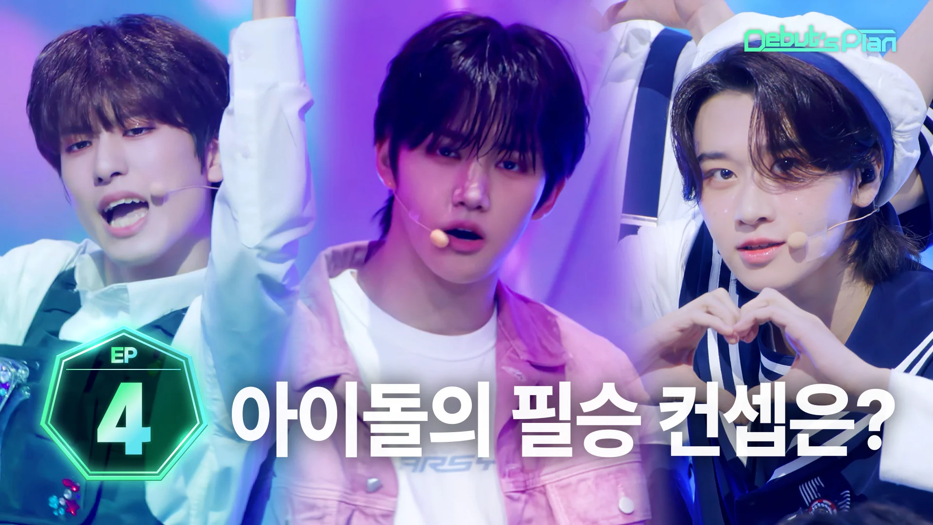 [EP.4] Debut’s Plan : 한 아이돌이 성장하려면 온 세상의 커뮤니케이션이 필요하다🌱 Every Friday at 9:30PM (KST)🌱 https://t.co/A4tUsJNJ6w🗳 https://t.co/xg80MGBk1M✅ 자막 CC를 켜고 시청해 주세요✅ Please turn on subtitles and watch#STARSHIP #Debuts_Plan #NewKids #뉴키즈 https://t.co/1dCf8KUNWQ