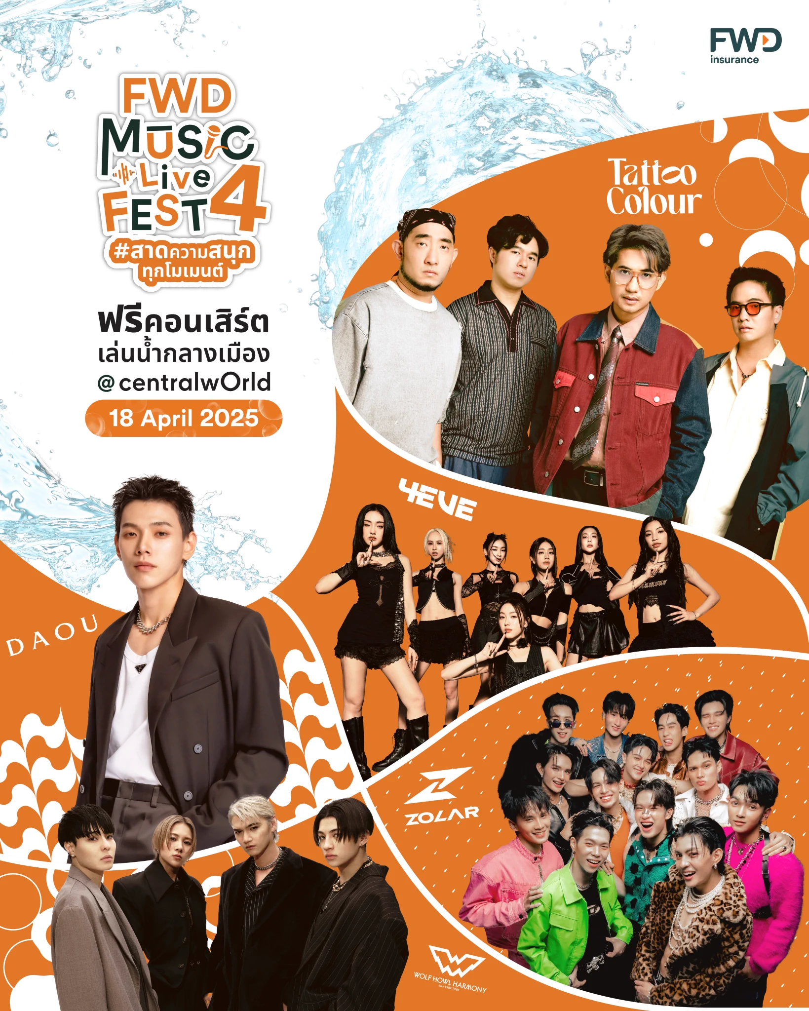 FWD Music Live Fest 4 ตอนสาดความสนุกทุกโมเมนต์ 🎶💦​ คอนเสิร์ตฟรีใจกลางเมืองที่มีน้ำให้เล่นฉ่ำที่สุด สนุกสุดทุกจังหวะ!🎤 เปิดรายชื่อ 5 ศิลปินที่จะมาเปิดเวทีสาดความสนุกในวันแรก 🎶#ZOLAR #WOLFHOWLHARMONY #DAOU #4EVE #TattooColourTH​นอกจากนี้ ยังมี school band #แดนสนธยา วงดนตรีจากน้องๆ ศิลปินรุ่นใหม่ ที่จะมาสร้างสีสันและความสนุกกันในงานอีกด้วย​เตรียมตัวให้พร้อมแล้วมาเจอกัน​📍18 เม.ย. นี้ ที่ลานหน้า centralwOrld​งานนี้บอกเลยไม่ว่าจะอยู่ด้อมไหนก็ห้ามพลาด​ 🙌🏻🧡✨🔍 อ่านรายละเอียดเพิ่มเติม https://t.co/QwMFfLLhHY​​📢 หมายเหตุ​:- ลำดับการแสดงและเวลาขึ้นแสดงของศิลปิน รอลุ้นพร้อมกันหน้าเวที ทางผู้จัดขอสงวนสิทธิ์ในการไม่ประกาศแจ้งล่วงหน้า​*เงื่อนไขและข้อกำหนดเป็นไปตามที่บริษัทฯ กำหนด​#FWDประกันชีวิต #CelebrateLiving #FWDMusicLiveFest #สาดความสนุกทุกโมเมนต์
