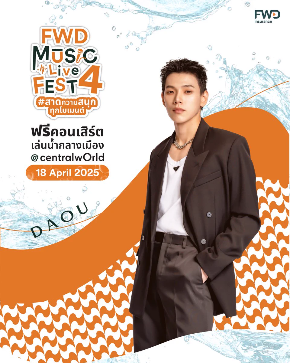 🦖 #DAOU พร้อมมาสาดพลังเสียงแบบจัดเต็ม​ ที่งาน FWD Music Live Fest 4 ตอนสาดความสนุกทุกโมเมนต์ 💦🎶​📍วันที่ 18 เม.ย. 68 ที่ลานหน้า centralwOrld​🎤 พบกับกองทัพศิลปินที่มาสาดความสนุกตลอดทั้งวัน❗️​#ZOLAR #WOLFHOWLHARMONY #4EVE #TattooColourTH #แดนสนธยา​ใครเป็นชาวไดโน่วมารายงานตัวกัน 🙌🏻🧡✨ ​🔍 อ่านรายละเอียดเพิ่มเติม https://t.co/QwMFfLLhHY​​📢 หมายเหตุ​:- ลำดับการแสดงและเวลาขึ้นแสดงของศิลปิน รอลุ้นพร้อมกันหน้าเวที ทางผู้จัดขอสงวนสิทธิ์ในการไม่ประกาศแจ้งล่วงหน้า​*เงื่อนไขและข้อกำหนดเป็นไปตามที่บริษัทฯ กำหนด​#FWDประกันชีวิต #CelebrateLiving #FWDMusicLiveFest #สาดความสนุกทุกโมเมนต์​​ #FWDTHxDAOU