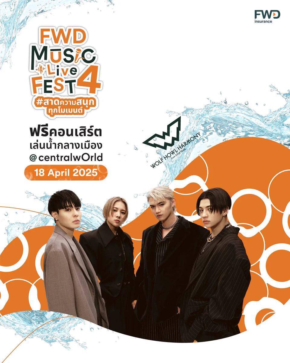 🇯🇵 #WOLFHOWLHARMONY บอยกรุ๊ปสุดเท่บินตรงจากญี่ปุ่น พร้อมคำรามแล้ว​ ที่งาน FWD Music Live Fest 4 ตอนสาดความสนุกทุกโมเมนต์ 💦🎶​📍วันที่ 18 เม.ย. 68 ที่ลานหน้า centralwOrld​🎤พบกับกองทัพศิลปินที่มาสาดความสนุกตลอดทั้งวัน❗️​#ZOLAR #DAOU #4EVE #TattooColourTH #แดนสนธยา​ใครเป็น LOVERED มารายงานตัวกัน 🙌🏻🧡✨​🔍 อ่านรายละเอียดเพิ่มเติม https://t.co/QwMFfLLPxw​​📢 หมายเหตุ​:- ลำดับการแสดงและเวลาขึ้นแสดงของศิลปิน รอลุ้นพร้อมกันหน้าเวที ทางผู้จัดขอสงวนสิทธิ์ในการไม่ประกาศแจ้งล่วงหน้า​*เงื่อนไขและข้อกำหนดเป็นไปตามที่บริษัทฯ กำหนด​#FWDประกันชีวิต #CelebrateLiving #FWDMusicLiveFest #สาดความสนุกทุกโมเมนต์ #FWDTHxWOLFHOWLHARMONY