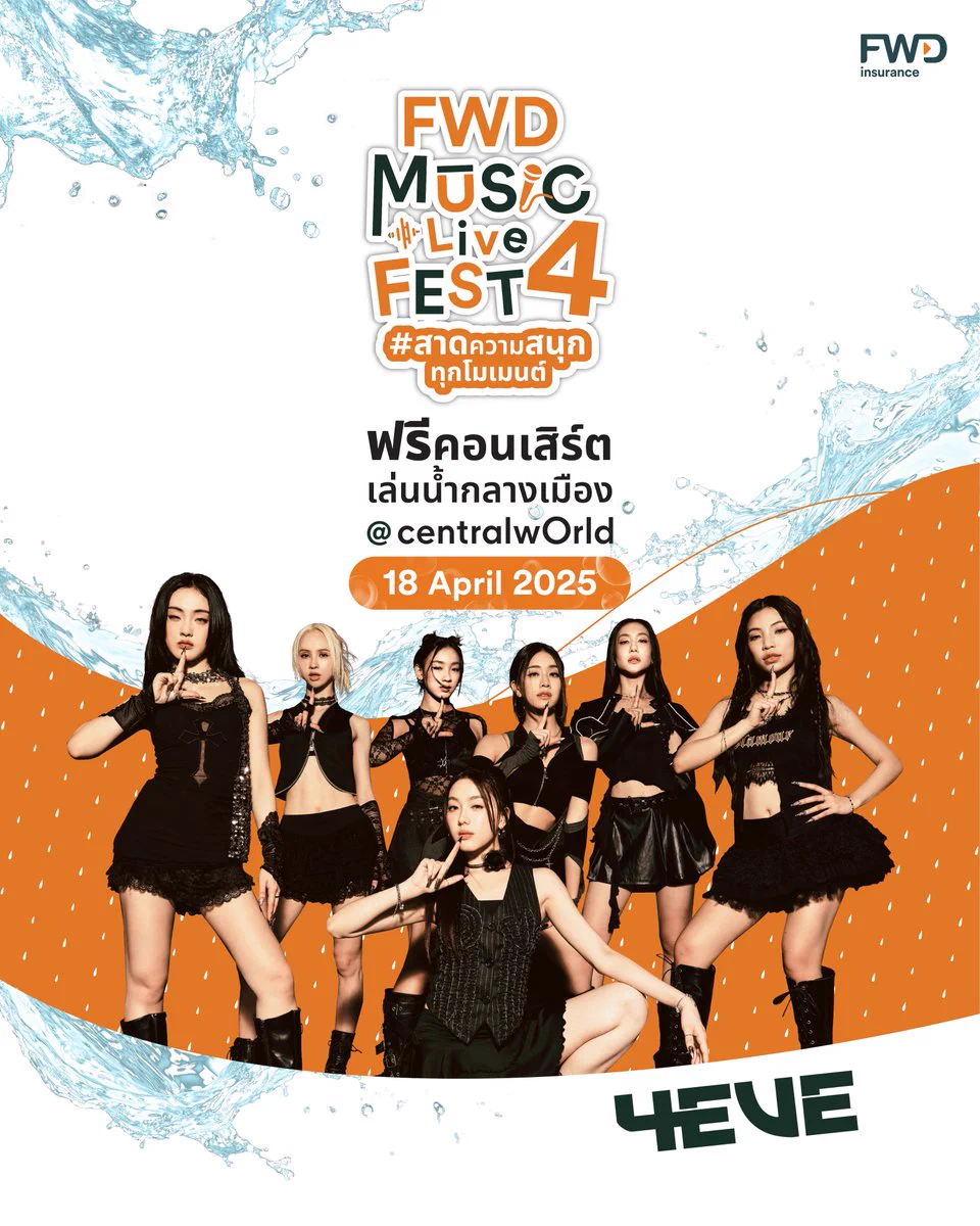 ✨ #4EVE เกิร์ลกรุ๊ปสุดฮอต พร้อมขึ้นโชว์สุดปังแล้ว​ ที่งาน FWD Music Live Fest 4 ตอนสาดความสนุกทุกโมเมนต์ 💦🎶​📍วันที่ 18 เม.ย. 68 ที่ลานหน้า centralwOrld​🎤 พบกับกองทัพศิลปินที่มาสาดความสนุกตลอดทั้งวัน❗️​#ZOLAR #WOLFHOWLHARMONY #DAOU #TattooColourTH #แดนสนธยา​ใครเป็น For Aye มารายงานตัวกัน 🙌🏻🧡✨​🔍 อ่านรายละเอียดเพิ่มเติม https://t.co/QwMFfLLPxw​​📢 หมายเหตุ​:- ลำดับการแสดงและเวลาขึ้นแสดงของศิลปิน รอลุ้นพร้อมกันหน้าเวที ทางผู้จัดขอสงวนสิทธิ์ในการไม่ประกาศแจ้งล่วงหน้า​*เงื่อนไขและข้อกำหนดเป็นไปตามที่บริษัทฯ กำหนด​#FWDประกันชีวิต #CelebrateLiving #FWDMusicLiveFest #สาดความสนุกทุกโมเมนต์ #FWDTHx4EVE