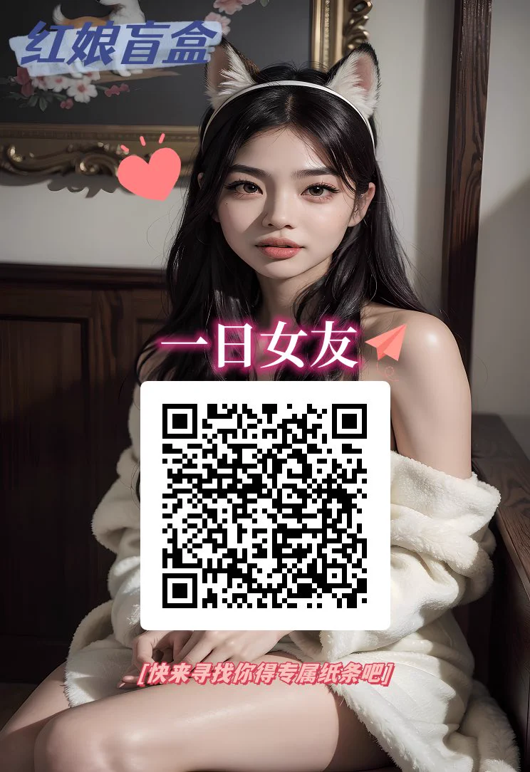 非推广，纸条盲盒，说白了就是约炮用的，女的免费放进联系方式去，男的可以花一块钱抽一次，然后自己加联系方式，自己私下约炮，记得选好自己所在地的地区再去抽纸条，同城约起来还方便一些，抽纸条花几块钱确实不贵，VX保存图片扫一下就可用，效果远超陌陌和soul，也可以进VX群撩妹，群里妹子很多的哟🥰