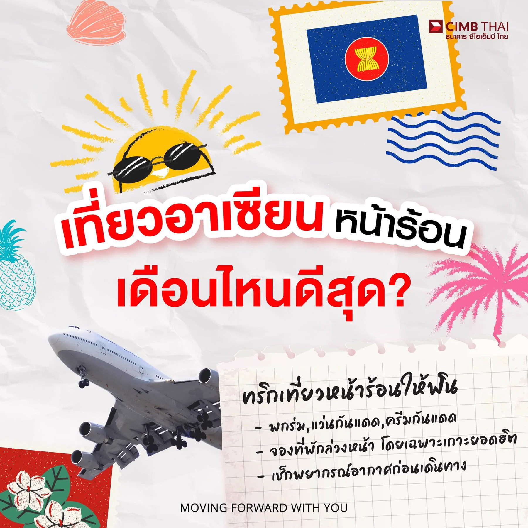 ซัมเมอร์นี้ต้องออกเดินทาง! 🔥 ร้อนนี้ไปไหนดี? ไทย, เวียดนาม, ฟิลิปปินส์, บาหลี หรือพุกาม? เลือกจุดหมายปลายทางที่ใช่แล้วแพ็กกระเป๋าให้พร้อม!หน้าร้อนแบบนี้ เหมาะสุด ๆ กับการเที่ยวชมเมือง ธรรมชาติ และทะเล หาดทรายขาว ๆ น้ำใส ๆ หรือจะเล่นเซิร์ฟ ชมพระอาทิตย์ตก ก็โรแมนติกสุด ๆ.🔥 ไทย (มี.ค. - พ.ค.) – เกาะสวย น้ำทะเลใส เที่ยวภูเก็ต กระบี่ เกาะหลีเป๊ะ แถมยังได้เล่นสงกรานต์แบบจัดเต็ม!🏝️ ฟิลิปปินส์ (มี.ค. - พ.ค.) – เซบู โบราไกย์ ปาลาวัน ทะเลสีฟ้าสดใส หาดทรายขาว เน้นดำน้ำต้องไปที่นี่!🏯 กัมพูชา (มี.ค. - พ.ค.) – ฟ้าใส ถ่ายรูปสวย เที่ยวนครวัด นครธมแบบจัดเต็ม ต้องพกร่มหรือหมวกไปด้วยนะ!🛕 เมียนมา (มี.ค. - พ.ค.) – เที่ยวพุกามช่วงนี้ดีที่สุด ฟ้าเปิด ไม่มีฝน เจดีย์กลางทุ่งคือวิวที่ต้องไปเห็นด้วยตาตัวเอง🌊 เวียดนาม (เม.ย. - มิ.ย.) – ดานัง ฮอยอัน เกาะฟูก๊วก ทะเลสีคราม ถ่ายรูปออกมาแล้วสวยทุกมุม!🐠 มาเลเซีย (เม.ย. - ก.ย.) – เกาะลังกาวี เกาะเตียวมัน ช่วงไฮซีซั่น น้ำใสสุด ๆ ไม่มีมรสุม ดำน้ำเต็มที่!🌅 อินโดนีเซีย (เม.ย. - ต.ค.) – บาหลีสุดปัง ช่วงนี้อากาศแจ่มใส คลื่นกำลังดี เซิร์ฟเพลิน ๆ ชมพระอาทิตย์ตกสุดโรแมนติก🌏 สิงคโปร์ & บรูไน (ตลอดปี) – เที่ยวได้ทุกซีซั่น แต่ถ้าอยากเลี่ยงฝน มีนาคม - พฤษภาคมคือช่วงที่ดีที่สุด!อยากเที่ยวชมเมือง ธรรมชาติ และทะเล น้ำใส ท้องฟ้าสวย เลือกช่วงเวลาให้เหมาะ แล้วออกเดินทางไปสร้างความทรงจำดี ๆ กันเลย! ✨🏖️🎉พิเศษสำหรับลูกค้า ธนาคาร ซีไอเอ็มบี ไทย ซื้อง่ายผ่านแอป CIMB THAI สมัครง่าย รวดเร็ว ซื้อก่อนออกเดินทางได้ทุกที่ทุกเวลา👉https://t.co/VFFBOlOnlk #CIMBTHAIBANK #ธนาคารซีไอเอ็มบีไทย #MOVINGFORWARDWITHYOU #CIMBAseanReach