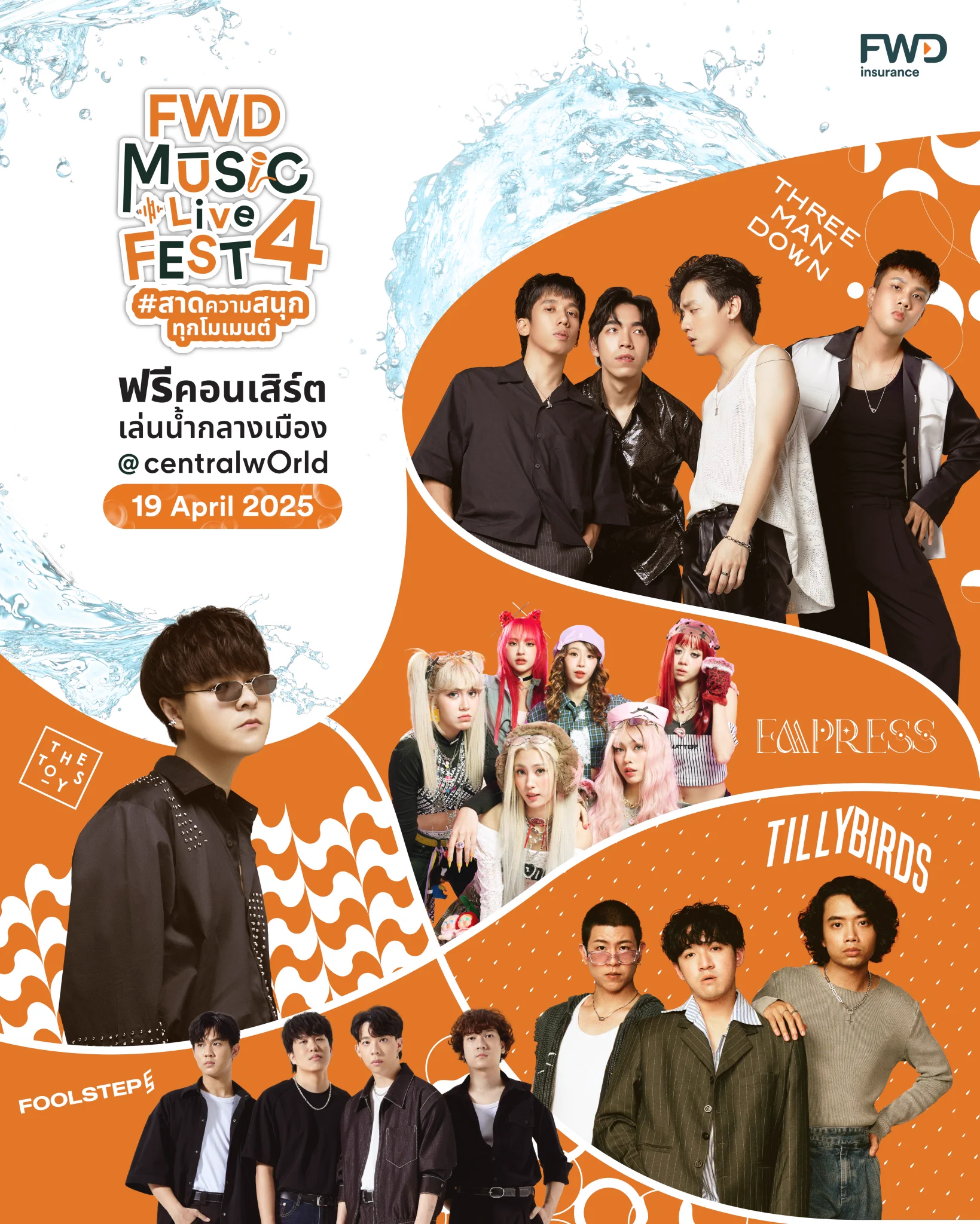 FWD Music Live Fest 4 ตอนสาดความสนุกทุกโมเมนต์ 🎶💦​ คอนเสิร์ตฟรีใจกลางเมืองที่มีน้ำให้เล่นฉ่ำที่สุด สนุกสุดทุกจังหวะ! ​​🎤 ไปกันต่อ ❗️เปิดรายชื่อ 5 ศิลปินสุดฮอต ที่จะมาเสิร์ฟความมันส์แบบจัดเต็มในวันที่สอง 🎶​#FOOLSTEP ​#EMPRESSTH #TillyBirds #THETOYS #ThreeManDownนอกจากนี้ ยังมี school band #หางนกยูง วงดนตรีจากน้องๆ ศิลปินรุ่นใหม่ ที่จะมาสร้างสีสันและความสนุกกันในงานอีกด้วย​เตรียมตัวให้พร้อมแล้วมาเจอกัน​📍19 เม.ย. 68 นี้ ที่ลานหน้า centralwOrld​งานนี้บอกเลยไม่ว่าจะอยู่ด้อมไหนก็ห้ามพลาด​ 🙌🏻🧡✨ ​🔍 อ่านรายละเอียดเพิ่มเติม https://t.co/QwMFfLLPxw​​📢 หมายเหตุ​:- ลำดับการแสดงและเวลาขึ้นแสดงของศิลปิน รอลุ้นพร้อมกันหน้าเวที ทางผู้จัดขอสงวนสิทธิ์ในการไม่ประกาศแจ้งล่วงหน้า​*เงื่อนไขและข้อกำหนดเป็นไปตามที่บริษัทฯ กำหนด​#FWDประกันชีวิต #CelebrateLiving #FWDMusicLiveFest #สาดความสนุกทุกโมเมนต์