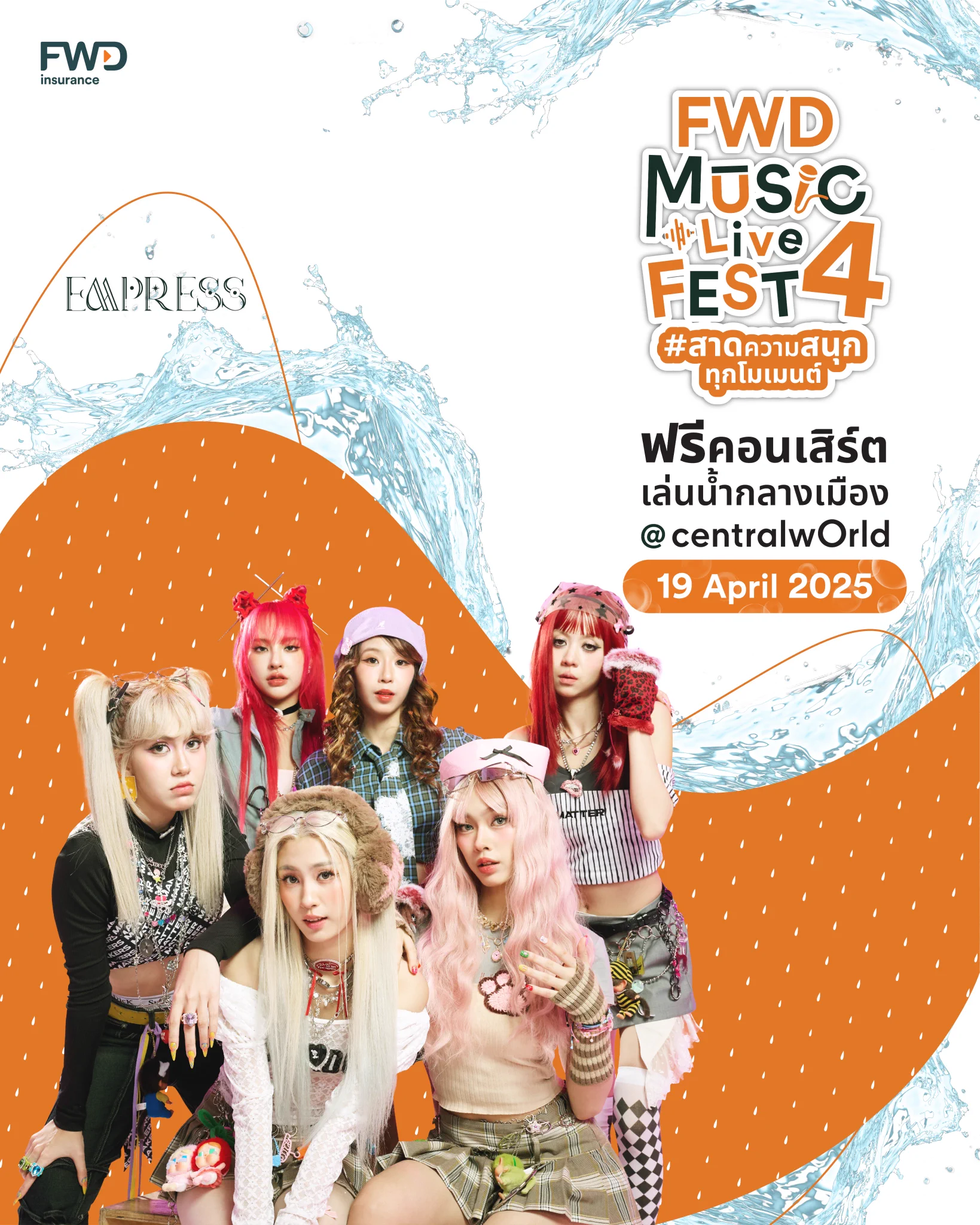 💗#EMPRESSTH เกิร์ลกรุ๊ปน้องใหม่ที่จะมาสาดเสน่ห์บนเวทีให้ทุกคนตกหลุมรัก​ ที่งาน FWD Music Live Fest 4 ตอนสาดความสนุกทุกโมเมนต์ 💦🎶​📍วันที่ 19 เม.ย. 68 ที่ลานหน้า centralwOrld​🎤 พบกับกองทัพศิลปินที่มาสาดความสนุกตลอดทั้งวัน❗️​#FOOLSTEP #TillyBirds #THETOYS #ThreeManDown #หางนกยูง ​ใครเป็น EMPIRE มารายงานตัวกัน 🙌🏻🧡✨​🔍 อ่านรายละเอียดเพิ่มเติม https://t.co/QwMFfLLPxw​​📢 หมายเหตุ​:- ลำดับการแสดงและเวลาขึ้นแสดงของศิลปิน รอลุ้นพร้อมกันหน้าเวที ทางผู้จัดขอสงวนสิทธิ์ในการไม่ประกาศแจ้งล่วงหน้า​*เงื่อนไขและข้อกำหนดเป็นไปตามที่บริษัทฯ กำหนด​#FWDประกันชีวิต #CelebrateLiving #FWDMusicLiveFest #สาดความสนุกทุกโมเมนต์ #FWDTHxEMPRESSTH