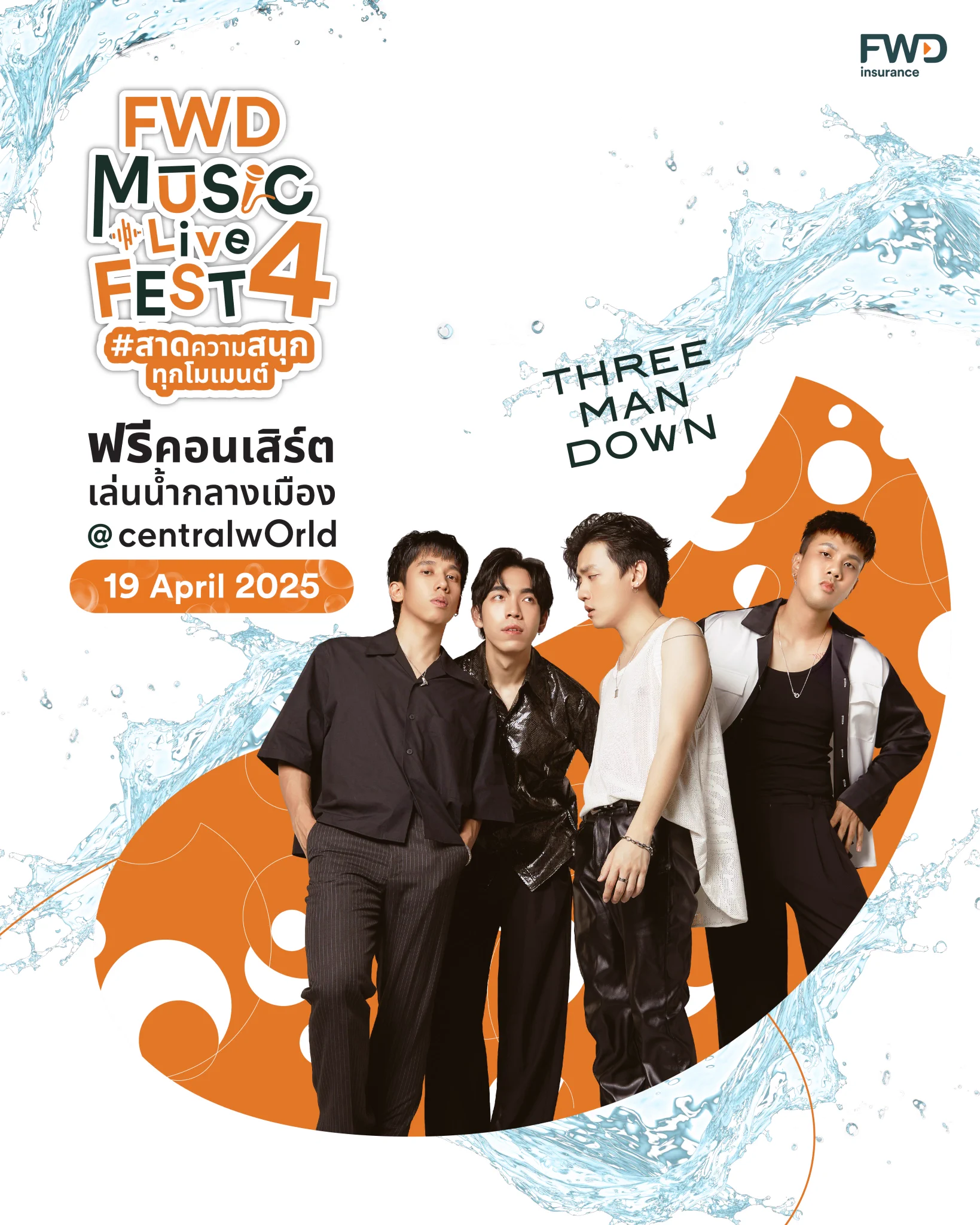 🎤 #ThreeManDown จะพาคุณโยกไปกับเพลงฮิตที่ร้องตามได้ทุกประโยค​ ที่งาน FWD Music Live Fest 4 ตอนสาดความสนุกทุกโมเมนต์ 💦🎶​📍วันที่ 19 เม.ย. 68 ที่ลานหน้า centralwOrld​🎤พบกับกองทัพศิลปินที่มาสาดความสนุกตลอดทั้งวัน❗️​#FOOLSTEP #EMPRESSTH #TillyBirds #THETOYS #หางนกยูง ​ใครเป็นชาวเมืองมารายงานตัวกัน 🙌🏻🧡✨​🔍 อ่านรายละเอียดเพิ่มเติม https://t.co/QwMFfLLhHY​​📢 หมายเหตุ​:- ลำดับการแสดงและเวลาขึ้นแสดงของศิลปิน รอลุ้นพร้อมกันหน้าเวที ทางผู้จัดขอสงวนสิทธิ์ในการไม่ประกาศแจ้งล่วงหน้า​*เงื่อนไขและข้อกำหนดเป็นไปตามที่บริษัทฯ กำหนด​#FWDประกันชีวิต #CelebrateLiving #FWDMusicLiveFest #สาดความสนุกทุกโมเมนต์​​ ​#FWDTHxThreeManDown