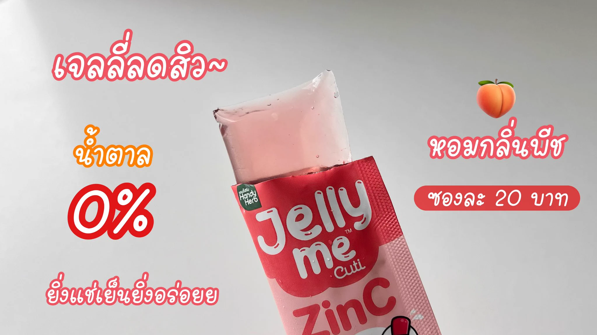 Jelly me ZinC เป็นอีกสูตรที่กินประจำต่อเนื่อง เพราะสูตรนี้เค้าช่วยลดสิว แล้วคือมันอร่อยยเหมือนกินขนม หอมพีชมากกก ยิ่งแช่เย็นยิ่งอร่อย แถมน้ำตาล 0% ไม่ต้องกลัวอ้วนค่า ซองละ 20 บาทเอง ซื้อตุนไปเลย พิกัด 7-11 น้า #JellyMeCuti #ความคิวทิบิลด์ง่ายได้ทุกวัน #JellyMeZinc #ลดสิว #ดีบอกต่อ