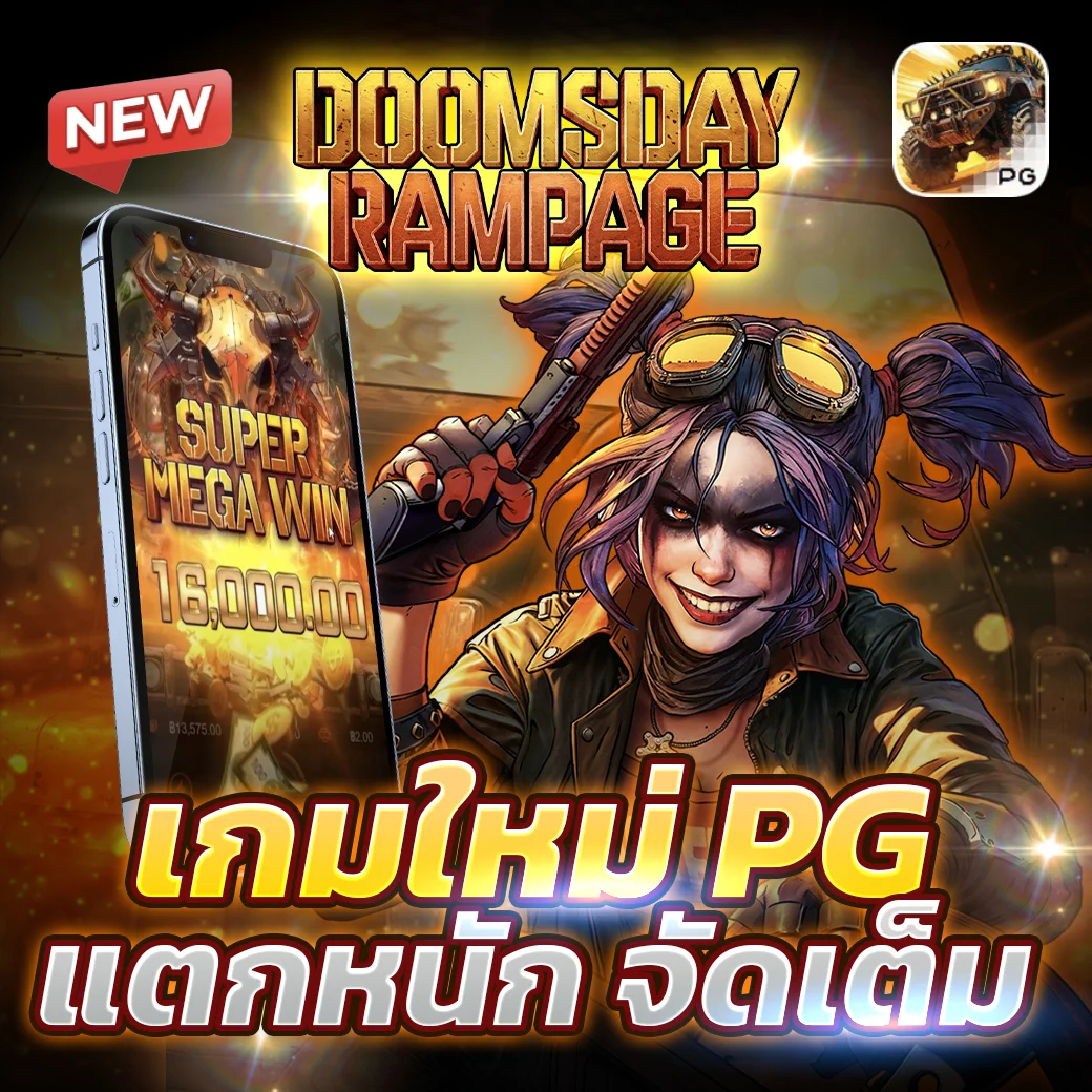 🔥 เกมส์ใหม่ล่าสุดจาก PG!🎮 DOOMSDAY RAMPAGE เปิดตัวแล้ววันนี้🧟‍♂️ ธีมซอมบี้สุดมันส์ โบนัสแตกโหด💸 ฟรีสปิน+โบนัสจุกๆ อย่าพลาด⚠️ ระวัง! อาจถอนรัวจนมือสั่น💥 แตกเดือดทุกเบท📲 รีบเข้าไปลุย https://t.co/Msh24TYaQ6#เกมใหม่แตกโหด #สายฟรีก็ลุยได้ #เกมส์ใหม่PG #แตกง่าย #PGแตกหนัก #Ambth168 #สล็อตแตกดี