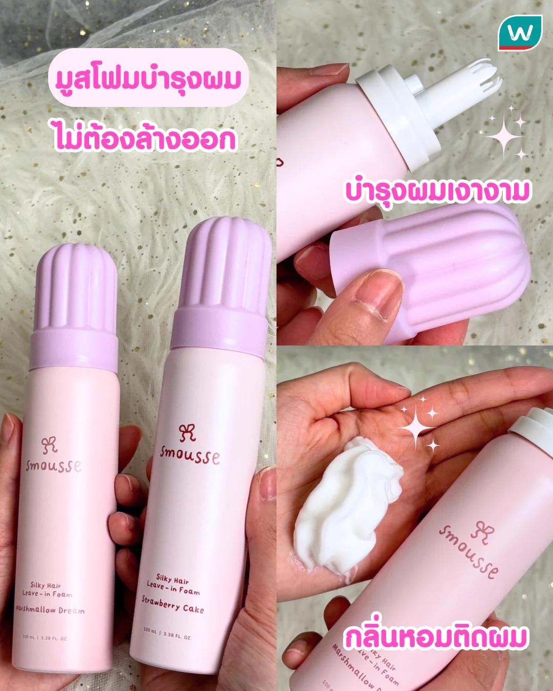 ✨🌸 smousse แบรนด์ผมสุดน่ารัก ลดราคาที่ #วัตสัน แล้ว! ✅Dry Shampoo เนื้อเจลไม่ทิ้งคราบขาว ช่วยลดความมัน 175฿ (จาก 250฿) ✅Leave-in Foam ทรีตเมนต์ไม่ต้องล้างออก ผมนุ่มเงางาม 287฿ (จาก 410฿) 🗓️ 27 มี.ค. 68 - 23 เม.ย. 68 https://t.co/6k0xZ1bNhQ#รีวิววัตสัน #วัตสันป้ายยา https://t.co/1Yq5TVAM5K