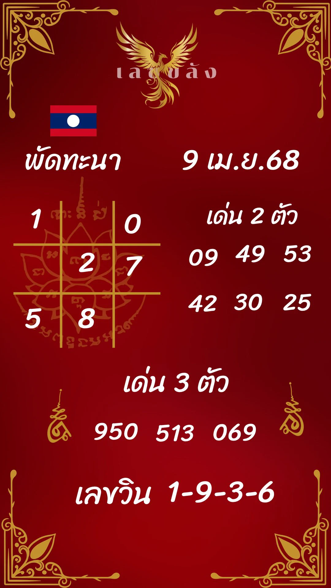 ลาวพัฒนา 9 เม.ย 68 🇱🇦งวดนี้มาลุ้น 3 ตัวตรงกันค่ะ ‼️ ขอให้ทุกคนมีดวงสัมพันธ์ ถูกหวย และรับทรัพย์กับโพยนี้กันนะคะ 🩵สมัครแล้วจะมีดวงถูกหวยวันนี้ : https://t.co/WeSyNICzj8เข้ากลุ่มขอเลขปฏิทิน : https://t.co/YpIaSTEbn8ใครที่ตามจะรู้ว่าโพยให้แม่นถูกหวย 9 งวดติด หลุดงวดที่แล้ววันนี้จะแก้มือกันใหม่ ขอให้มาบน - ล่าง 🙏🏻