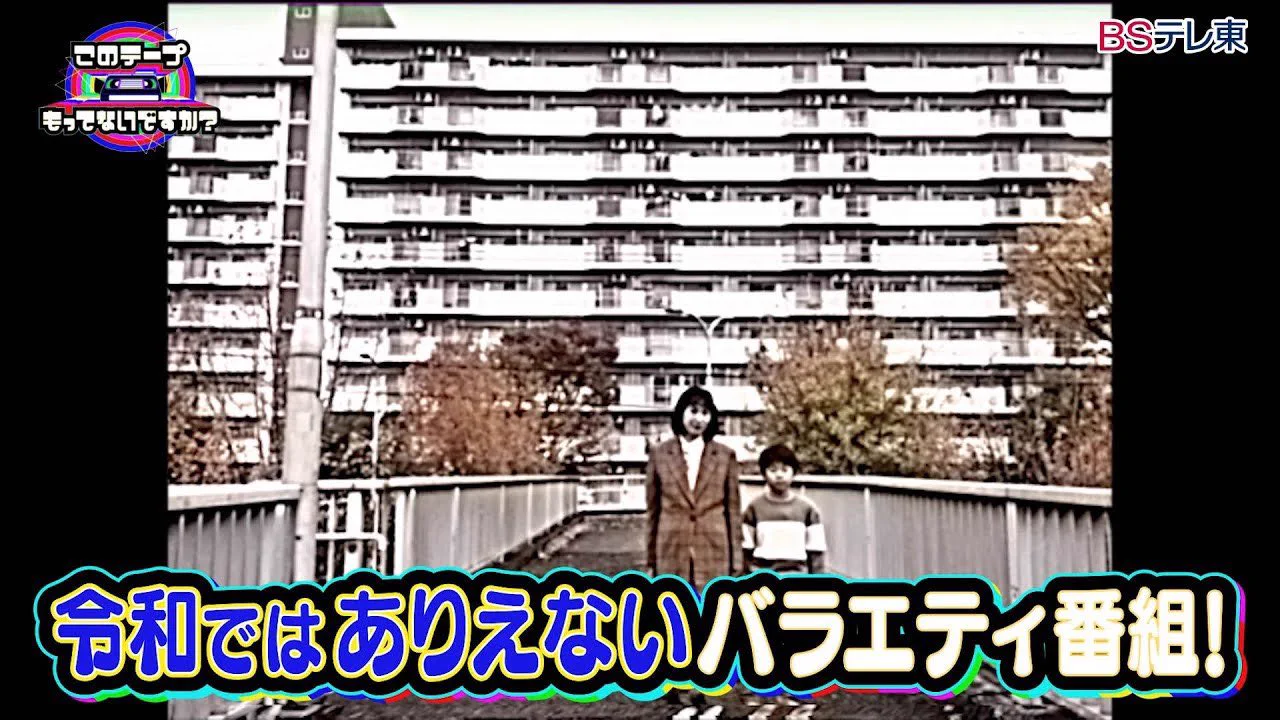 【今日の1本】『このテープもってないですか？』TXQでお馴染み、大森時生氏による作品。倉庫に眠る映像をMCと一緒に振り返る、あの頃のテレビに浸れる番組。(に擬態した恐怖のモキュメンタリー！)徐々に得体の知れない何かが襲います。"令和ではありえないバラエティ番組"U-NEXTにあります📹 https://t.co/AhrEkBa8VK