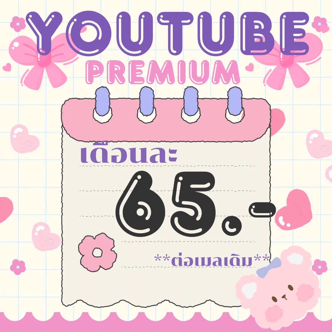 ⁺✧🌷 YT Premium ⁺ 🐇 𓈒 (ต่อเมลเดิม)เดือนแรก 55฿ / เดือน 𓈈 ต่อเมลเดือนต่อไป 65 บาท / เดือน ༘♡ 𓈈 699฿ / ปี ༘♡ * ใช้ Youtube music ได้ * ไม่มีโฆษณากวนใจhttps://t.co/OnLujMSq8x#หารยูทูปพรีเมี่ยม #หารยูทูปรายปี #หารYouTubePremium #หารyoutubeราคาถูก https://t.co/26ItokvQpR