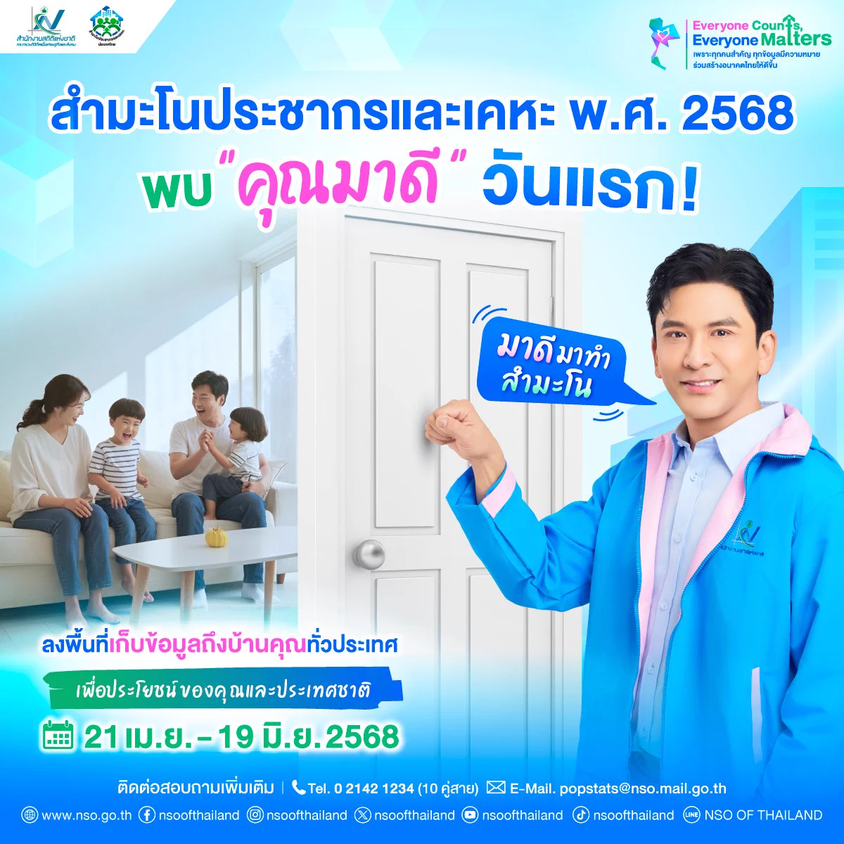 📣ก๊อกๆๆ เปิดประตูมาพบ "คุณมาดี" วันนี้วันแรก❗ ลงพื้นที่ไปเก็บข้อมูล "สำมะโนประชากรและเคหะ พ.ศ. 2568" ถึงบ้านคุณ พร้อมกันทั่วประเทศ อย่าลืมให้ความร่วมมือตอบแบบสอบถาม เพื่อประโยชน์ของคุณและประเทศชาติ.👩‍💻 พบ "คุณมาดี" เจ้าหน้าที่ภาคสนาม จากสำนักงานสถิติแห่งชาติ ได้ตั้งแต่วันที่ 21 เม.ย. - 19 มิ.ย. 2568.✅ สามารถขอดูบัตรประจำตัว "คุณมาดี" ที่ออกให้โดยสำนักงานสถิติแห่งชาติ เพื่อความมั่นใจในการให้ข้อมูล.✅ มั่นใจได้ จัดเก็บข้อมูลอย่างปลอดภัย รักษาข้อมูลเป็นความลับ มีระบบป้องกันที่ได้มาตรฐาน❌ ไม่ถามเลขบัตรประชาชน❌ ไม่ถามข้อมูลบัญชีธนาคาร❌ ไม่ถามเงินเดือน/รายได้❌ ไม่มีลิงก์ ใน SMS มีแค่ข้อความเท่านั้น❌ ไม่มีการโทรหาประชาชน.Everyone Counts, Everyone Matters.เพราะทุกคนสำคัญ ทุกข้อมูลมีความหมาย ร่วมสร้างอนาคตไทยให้ดีขึ้น.ติดต่อสอบถามเพิ่มเติม📞 Tel. 0-2142-1234 (10 คู่สาย)📧 E-Mail: 𝗉𝗈𝗉𝗌𝗍𝖺𝗍𝗌@𝗇𝗌𝗈.𝗆𝖺𝗂𝗅.𝗀𝗈.𝗍𝗁.#สำนักงานสถิติแห่งชาติ #สถิติ #สสช #NSOofThailand #NSO #กระทรวงดิจิทัลเพื่อเศรษฐกิจและสังคม #สำมะโนประชากรและเคหะ2568 #DigitalCensus #EveryoneCountsEveryoneMatters #เพราะทุกคนสำคัญ #เพราะทุกคนสำคัญทุกข้อมูลมีความหมาย #ร่วมสร้างอนาคตไทยให้ดีขึ้น #คุณมาดี