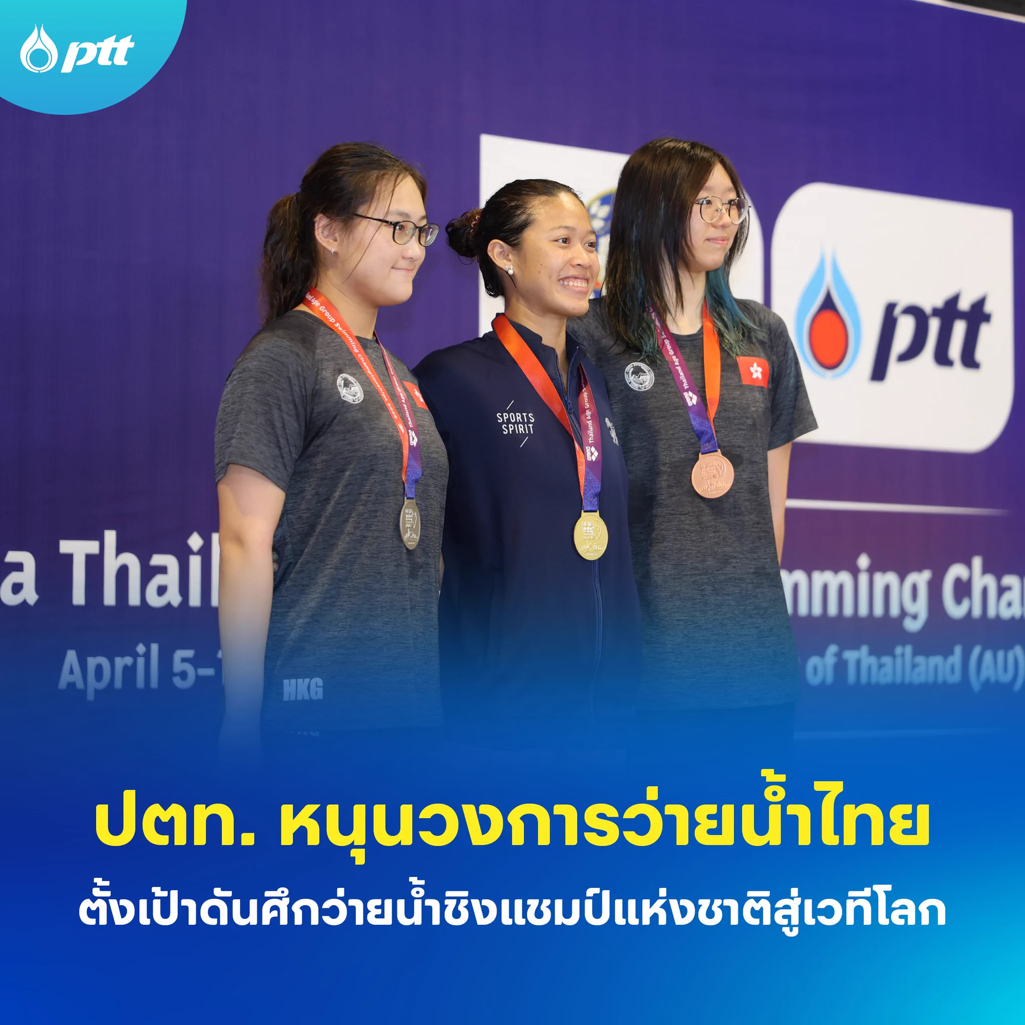 ปตท. ร่วมสนับสนุนการแข่งขัน 'กีฬาว่ายน้ำชิงแชมป์แห่งประเทศไทย 2568' เพื่อพัฒนาศักยภาพนักกีฬาและคัดเลือกตัวแทนทีมชาติไทยสู่เวทีนานาชาติ 🏊‍♂️✨อ่านต่อ : https://t.co/mDMGF3FXzb#PTT #ปตท #กีฬา #ว่ายน้ำ https://t.co/EDjC0aE7TC