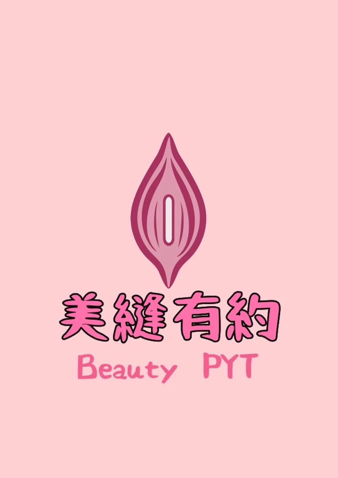 《美縫有約》徵求女演！需求：現役女優、素人（可不露臉）配合方式：互惠or買斷制時長：3-4HR有興趣請私訊，來場舒服有趣的合作！@beautypyt https://t.co/Tp0Cl5CXoC