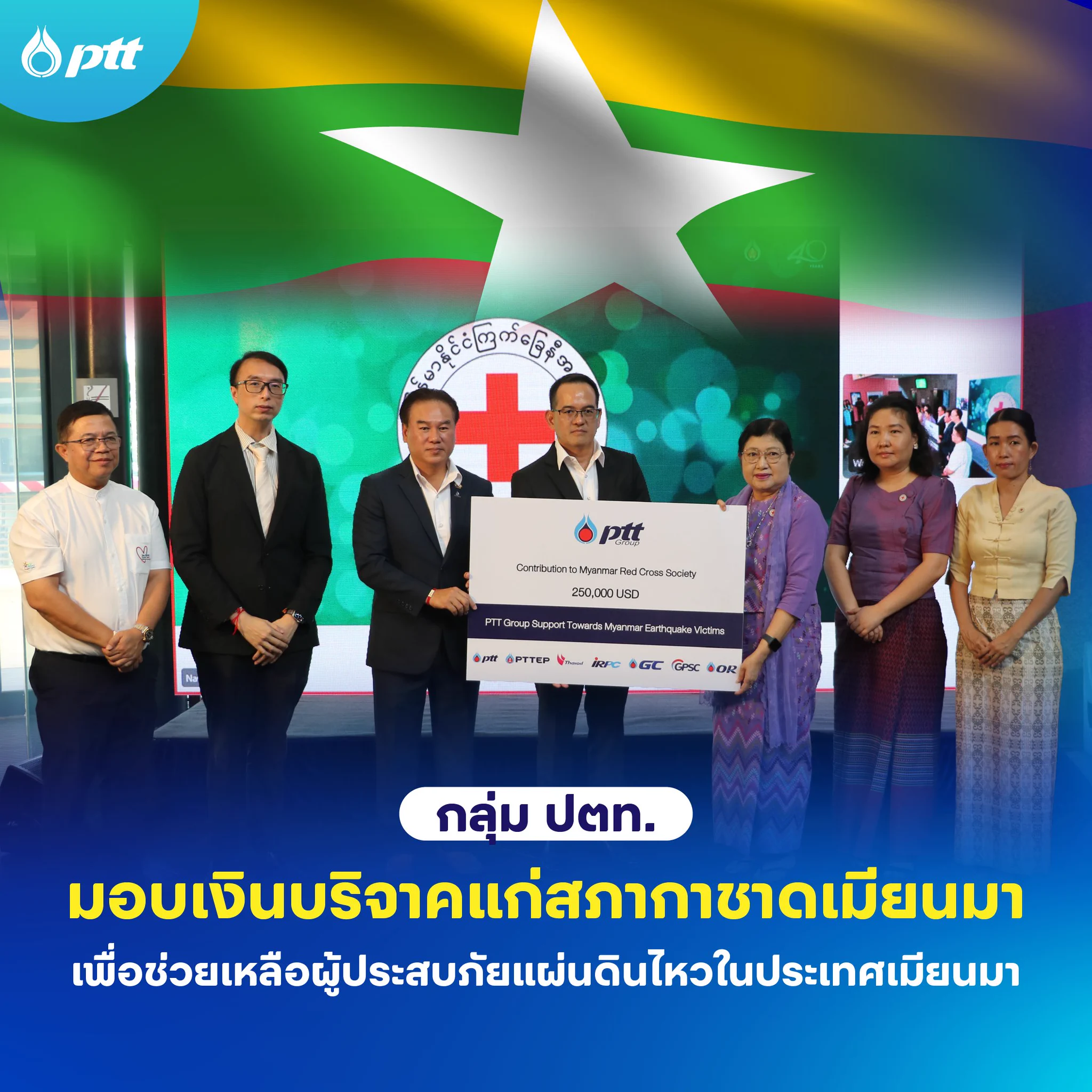 กลุ่ม ปตท. ผนึกกำลัง มอบเงินบริจาค 250,000 ดอลลาร์สหรัฐ และผ้าพลาสติกสานเคลือบสารกันน้ำ 2,000 ผืน เพื่อช่วยเหลือผู้ประสบภัยแผ่นดินไหวในประเทศเมียนมาอ่านต่อ : https://t.co/lAsivqUSQU#PTT #ปตท #แผ่นดินไหว https://t.co/wghI0quzxu