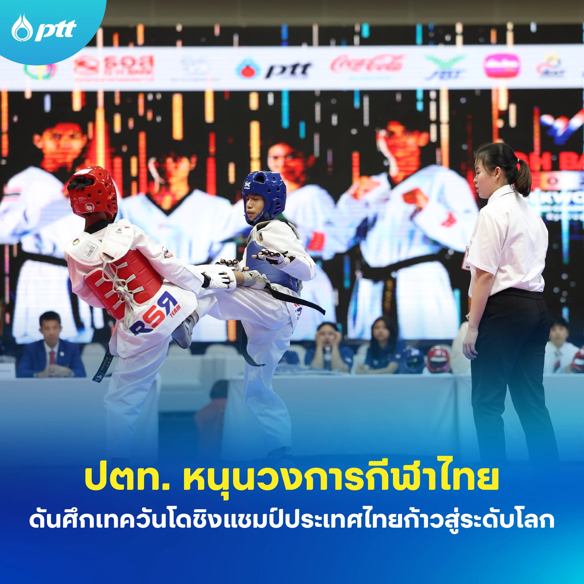 ปตท. สนับสนุนการแข่งขัน G H Bank #เทควันโด ชิงแชมป์ประเทศไทย 2568 เพื่อพัฒนานักกีฬาดาวรุ่งและเตรียมความพร้อมวงการกีฬาไทยสู่เวทีระดับนานาชาติอ่านต่อ : https://t.co/bP3oB8MmnY#PTT #ปตท https://t.co/l4FXtOtsod
