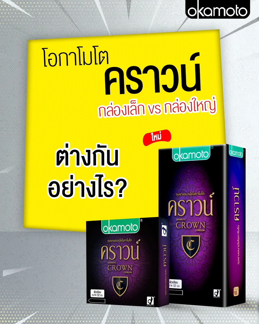 รีวิว Okamoto Crown Family Pack vs กล่องเล็ก จะต่างกันไหม?ลองแล้วถึงรู้!ฟีลสัมผัสยังคงบางเฉียบและยางมีสีชมพูสดใสตามสไตล์ Crownต่างกันแค่ปริมาณภายในกล่อง ใครชอบตุน ชอบความคุ้ม แนะนำเลย Okamoto Crown Family Pack🛒 ช้อปพร้อมกันได้เลยที่ร้านค้า หรือห้างสรรพสินค้าใกล้บ้านคุณ หรือ ช้อปพร้อมกันได้เลยที่Lazada : https://t.co/DkmbTxR2dbShopee : https://t.co/jBPFjmwx26#Okamoto #โอกาโมโต #ถุงยางอนามัย #ถุงยาง #ถุงยางญี่ปุ่น #condom #Promotion