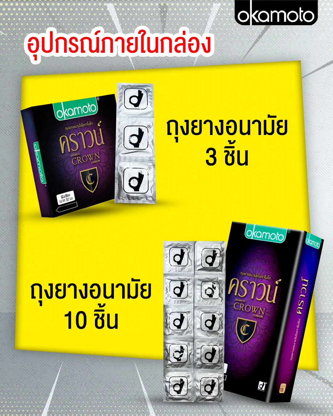 รีวิว Okamoto Crown Family Pack vs กล่องเล็ก จะต่างกันไหม?ลองแล้วถึงรู้!ฟีลสัมผัสยังคงบางเฉียบและยางมีสีชมพูสดใสตามสไตล์ Crownต่างกันแค่ปริมาณภายในกล่อง ใครชอบตุน ชอบความคุ้ม แนะนำเลย Okamoto Crown Family Pack🛒 ช้อปพร้อมกันได้เลยที่ร้านค้า หรือห้างสรรพสินค้าใกล้บ้านคุณ หรือ ช้อปพร้อมกันได้เลยที่Lazada : https://t.co/DkmbTxR2dbShopee : https://t.co/jBPFjmwx26#Okamoto #โอกาโมโต #ถุงยางอนามัย #ถุงยาง #ถุงยางญี่ปุ่น #condom #Promotion
