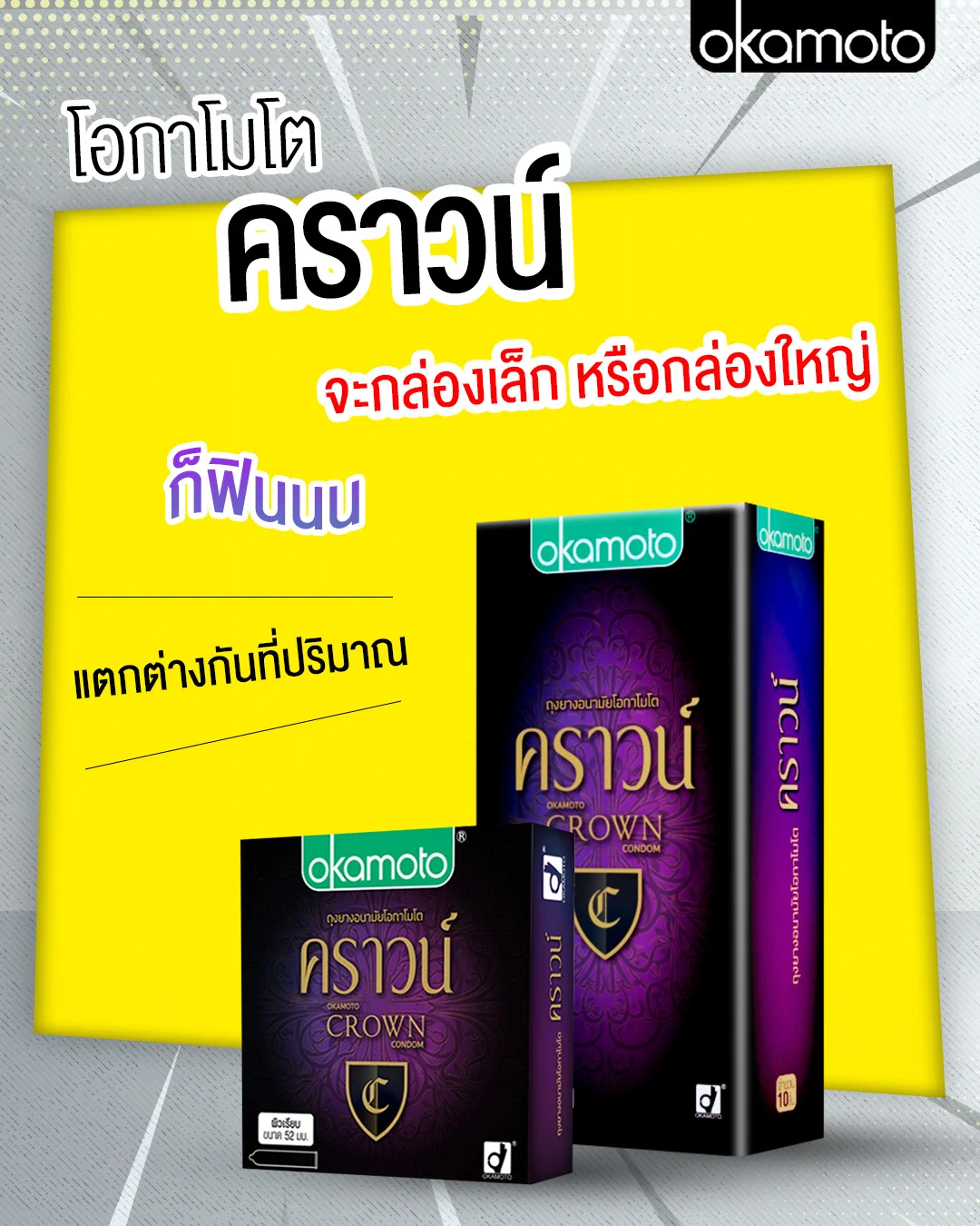 รีวิว Okamoto Crown Family Pack vs กล่องเล็ก จะต่างกันไหม?ลองแล้วถึงรู้!ฟีลสัมผัสยังคงบางเฉียบและยางมีสีชมพูสดใสตามสไตล์ Crownต่างกันแค่ปริมาณภายในกล่อง ใครชอบตุน ชอบความคุ้ม แนะนำเลย Okamoto Crown Family Pack🛒 ช้อปพร้อมกันได้เลยที่ร้านค้า หรือห้างสรรพสินค้าใกล้บ้านคุณ หรือ ช้อปพร้อมกันได้เลยที่Lazada : https://t.co/DkmbTxR2dbShopee : https://t.co/jBPFjmwx26#Okamoto #โอกาโมโต #ถุงยางอนามัย #ถุงยาง #ถุงยางญี่ปุ่น #condom #Promotion