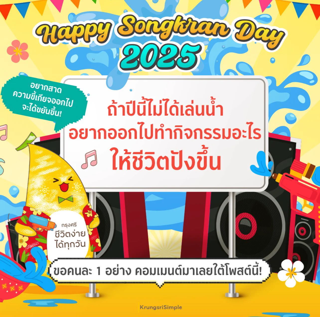 🌞 ต้อนรับสงกรานต์ปีนี้ Krungsri Simple ขอมาซาวด์เช็กทุกคนกันหน่อย!💦 ถ้าปีนี้ไม่ได้เล่นน้ำ อยากออกไปทำกิจกรรมอะไรให้ชีวิตปังขึ้น? คอมเมนต์กันมาคนละ 1 อย่าง ที่ใต้โพสต์นี้เลย 👇#Krungsri #KrungsriSimple #ชีวิตง่ายได้ทุกวัน https://t.co/m7BBTkoAgr