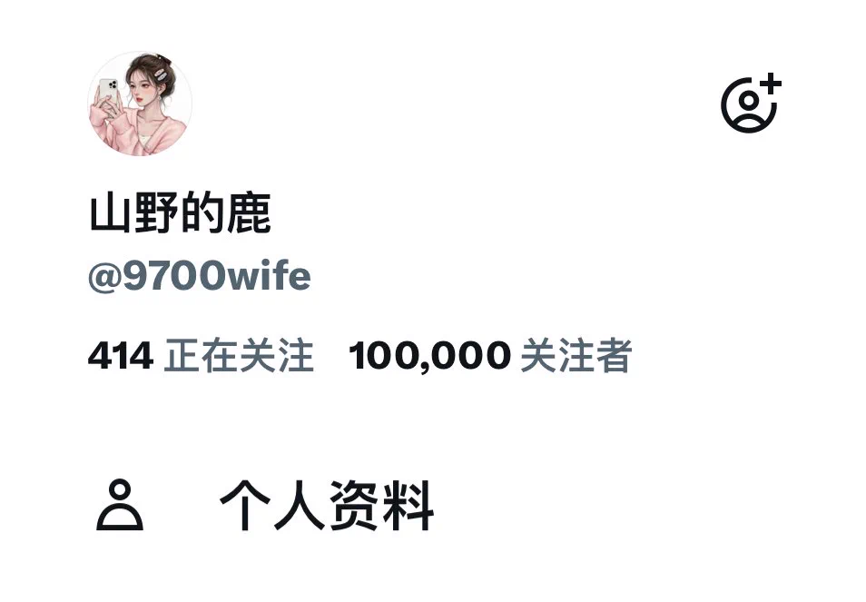 从没想过自己能做到十万粉，真的跟做梦一样！曾经在六万粉停更一年掉到四万粉，然后又重新捡起账号开始保持日更到现在，短短一年时间四万做到十万。真心感谢你们的喜欢和支持，希望可以和你们这群可爱的粉丝一直一路走下去！转发点赞就是你们的爱❤️比心～ https://t.co/J6ZKdXM6LU