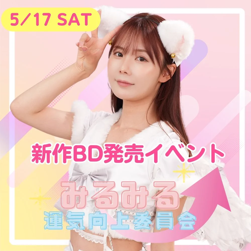 こちら5/17（土）開催です！【2部制】みるみる運気向上委員会　新作BD発売イベント　出演：miru【リアル＆オンライン】https://t.co/stM18qudZwみるみる運気向上委員会、初のブルーレイ（出演：miru・本庄鈴）発売を記念して2部制イベントを開催します！リアルでもオンラインでも沢山のご参加お待ちしています！予約開始は、サロン会員のお客様は4月20日（日）12：00～、一般（非サロン会員）のお客様は4月21日（日）21：00～となります