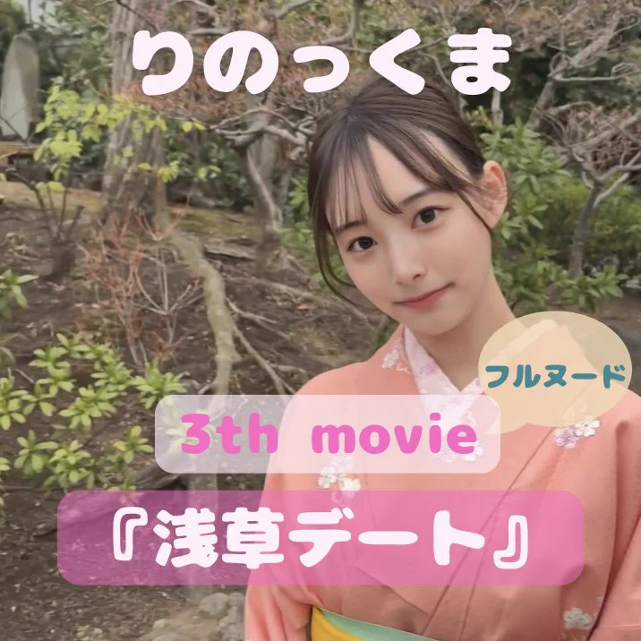 浅草デート、ついに公開です🧸🩵何度も修正を重ねて、審査も無事に通過し、やっと動画を公開できました…😭自信作なので、ぜひサンプルムービーだけでも見てほしいです！本編同様、ドキドキ止まらないと思います🤭💕気になった方は、私のプロフィールのリンクからどうぞ💓 https://t.co/z5DgD6H0e8