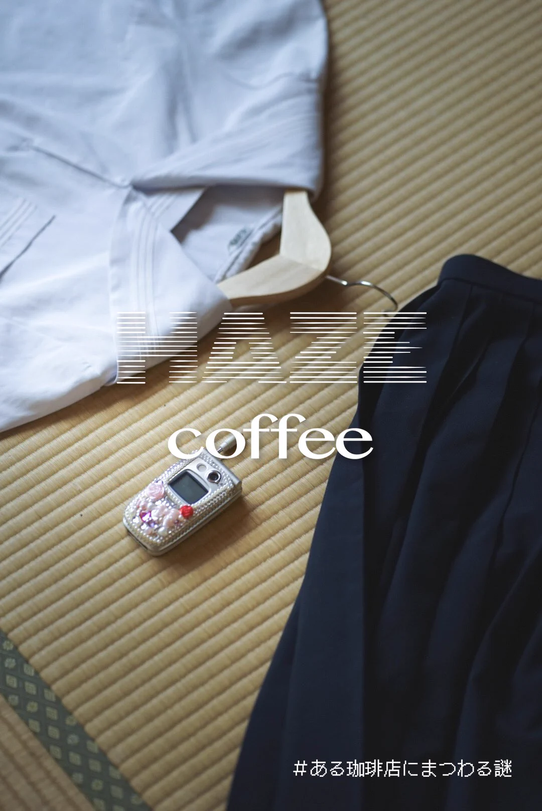 "リアル体験型モキュメンタリー"ゲーム『HAZE coffee #ある珈琲店にまつわる謎』情報解禁いたしました。作品の内容については"あえて"伏せさせていただいております。この珈琲店にまつわる「謎」を紐解いてください☕️詳しくはプレスリリースをご確認ください。https://t.co/FLJgwDKVFd https://t.co/yy9YIsAtWG