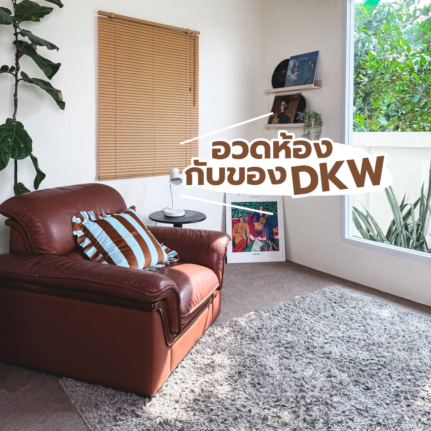 ขออวดหน่อย ห้องสวยมาก! เพราะใช้สินค้าจาก DKW แต่งห้องเพิ่ม ช่วยให้มินิมอลโดนใจสุด ๆนี่ป้ายยาหวานใจแหละว่ายังมีสินค้าอีกเพียบที่เข้ากับบ้าน 🏡📌 พิกัด DKW Thailand#DKWLifeStyle #ใช้ดีบอกต่อ #ของแต่งบ้าน #มินิมอล #ป้ายยา#จัดห้อง #แต่งห้องมินิมอล #ห้องมินิมอล #แต่งห้อง #ไอเท็ม https://t.co/gRiaN7Zzz7