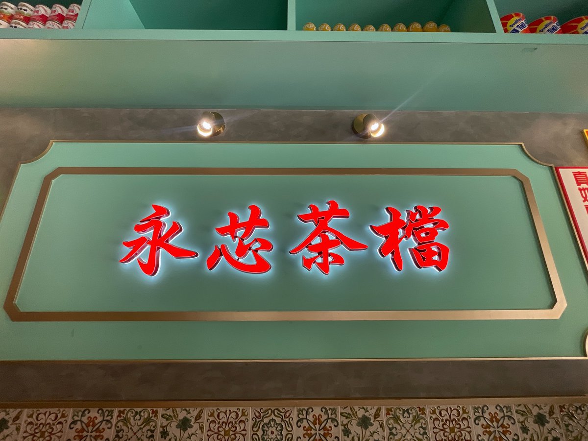內壢港式茶餐廳🍴！
你吃過了嗎？
來內壢找我！
帶你去痛苦😖，排隊的痛感！ https://t.co/QtuLuea7WH