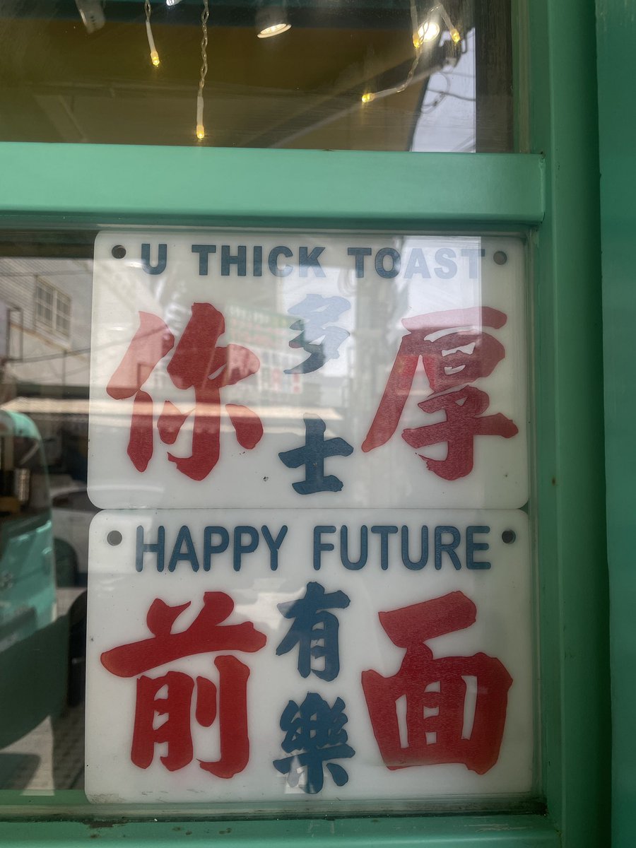 內壢港式茶餐廳🍴！
你吃過了嗎？
來內壢找我！
帶你去痛苦😖，排隊的痛感！ https://t.co/QtuLuea7WH