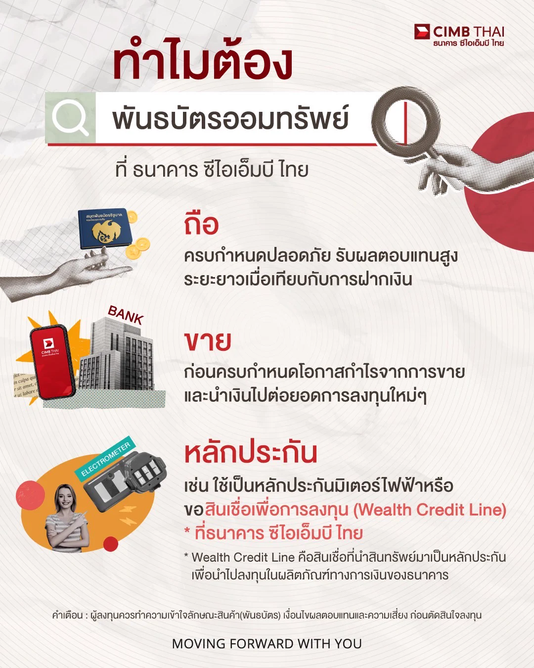 ทำไมถึงต้องเลือก พันธบัตรออมทรัพย์ ที่ธนาคาร ซีไอเอ็มบี ไทย 🤔✅ ถือ ครบกำหนดปลอดภัย✅ ขาย ก่อนครบกำหนดได้โอกาสกำไร✅ หลักประกัน ขอสินเชื่อคำเตือน : ผู้ลงทุนควรทำความเข้าใจลักษณะสินค้า (พันธบัตร) เงื่อนไขผลตอบแทนและความเสี่ยง ก่อนตัดสินใจลงทุนจองซื้อผ่านแอป CIMB THAI และศึกษาข้อมูลเพิ่มเติมได้ที่ : https://t.co/jpAHRqG9Z5#พันธบัตรออมทรัพย์ #ธนาคารซีไอเอ็มบีไทย #CIMBTHAIBank #MOVINGFORWARDWITHYOU