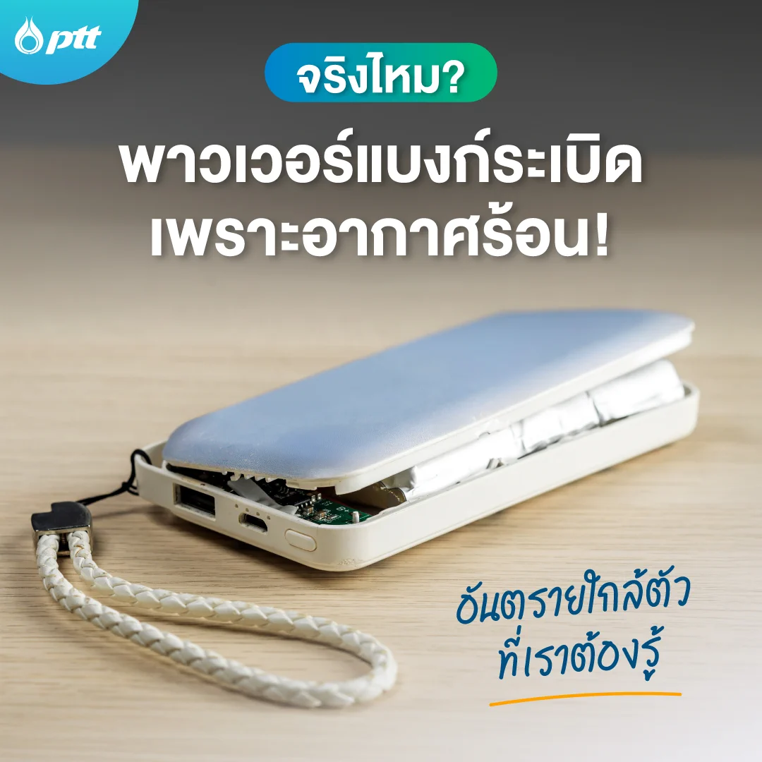 อากาศร้อนทำให้ #พาวเวอร์แบงก์ ระเบิดได้นะ! มาดูวิธีใช้งานอย่างปลอดภัยกันเถอะ 🔋☀️.📌 ไม่ทิ้งไว้ในที่ร้อน📌 เก็บในที่มีการระบายอากาศ📌 หากพบว่ามีการบวม ควรทิ้ง 🚫📌 มีคุณภาพรองรับ.#PTT #ปตท https://t.co/sm5MNV8E2s