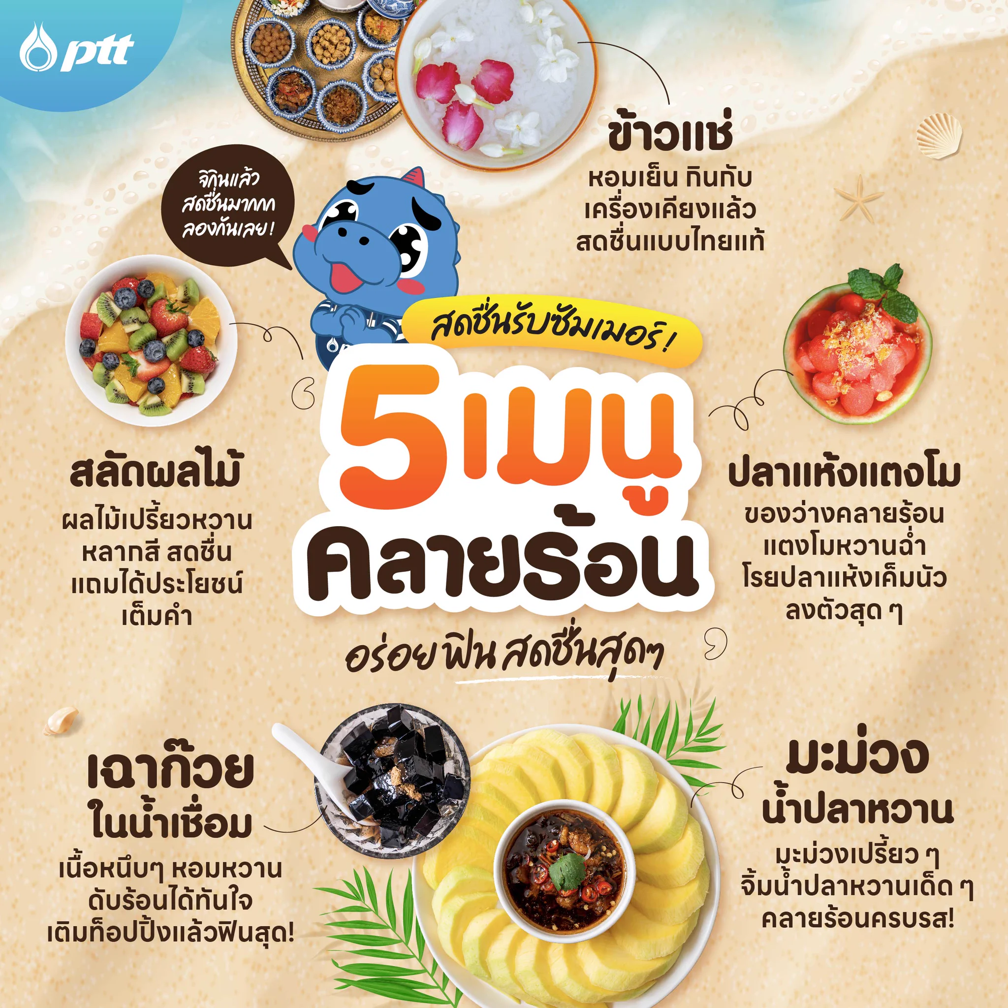 ☀️ เมษาหน้าร้อนแบบนี้ อากาศก็ร้อนสุด ๆ ไปเลย! ก๊อดจิรู้ว่าเพื่อน ๆ คงอยากได้อะไรเย็น ๆ ชื่นใจมาช่วยดับร้อนใช่มั้ย? 🥵 วันนี้ก๊อดจิเลยจัด 5 เมนูคลายร้อน ดับกระหายรับซัมเมอร์ ที่ทั้งอร่อย สดชื่น และช่วยให้ร่างกายเย็นขึ้นได้ด้วยนะจิ! ไปดูกันว่ามีอะไรบ้าง~#PTT #ปตท https://t.co/O6ZxbRIijU