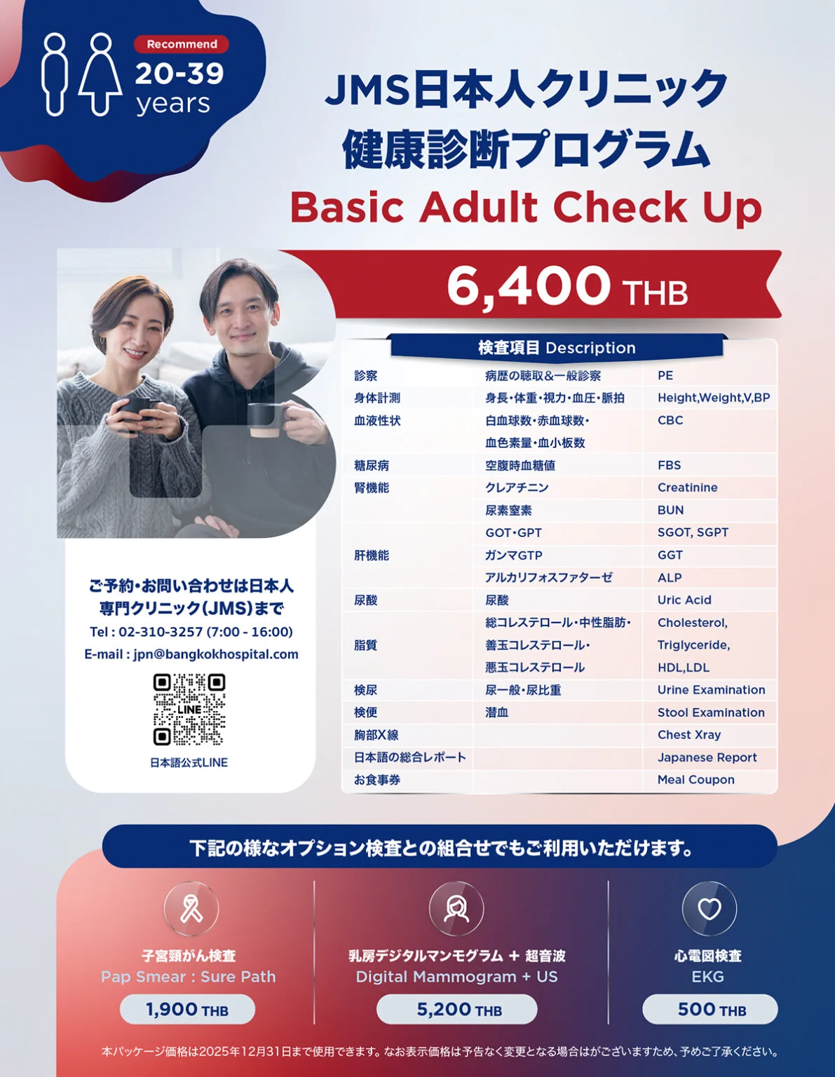 【JMS日本人専門クリニック・健康診断パッケージプロモーション】(改定ポスト)JMS日本人クリニックは、6,400バーツから始まる、お得な健康診断プログラムを発表いたしました。パッケージの内容と料金は推奨年齢で変わっております。検診プログラムの内容は日本人に合わせて作られており、検査レポートも日本語でお渡しいたします。※各検診プログラムは別表のオプションと組み合わせていただけます。📢📢JMS48周年を記念して、バンコク病院日本語公式 Xから健康診断パッケージをご予約いただいた方には、バンコク病院象さんエコバッグ(非売品)を先着48名様にプレゼント。📢📢お問い合わせ・ご予約は本アカウントのダイレクトメールをご利用くださいませ。(この価格は2025年12月31日まで有効です。)#バンコク病院#バンコク病院情報#バンコク病院健康診断#バンコク病院健康診断パッケージ#バンコク病院日本人専門クリニック #JMS48周年 #JMS48 #BangkokHospital