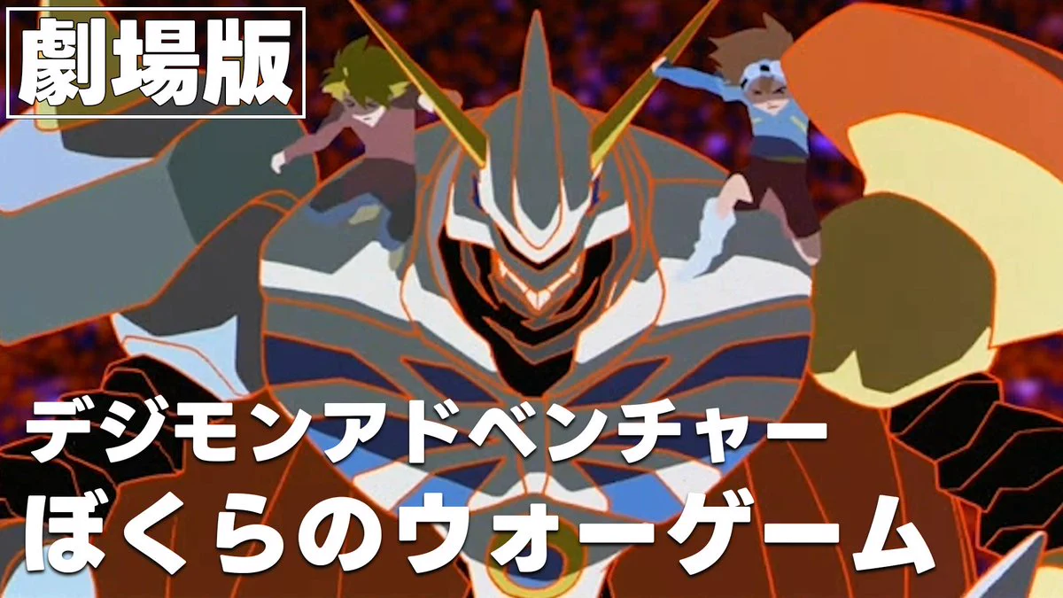／デジモンアドベンチャー ぼくらのウォーゲーム！YouTubeにて公開！＼なんとデジモンアドベンチャー ぼくらのウォーゲームが本日18時にデジモン公式チャンネルで2週間の期間限定公開します‼プレミア公開をするのでご都合合う方は是非18時からご覧くださいませ🙌https://t.co/7GwPTD9X35この際にチャンネル登録もよろしくお願いします☑#デジモン #digimon