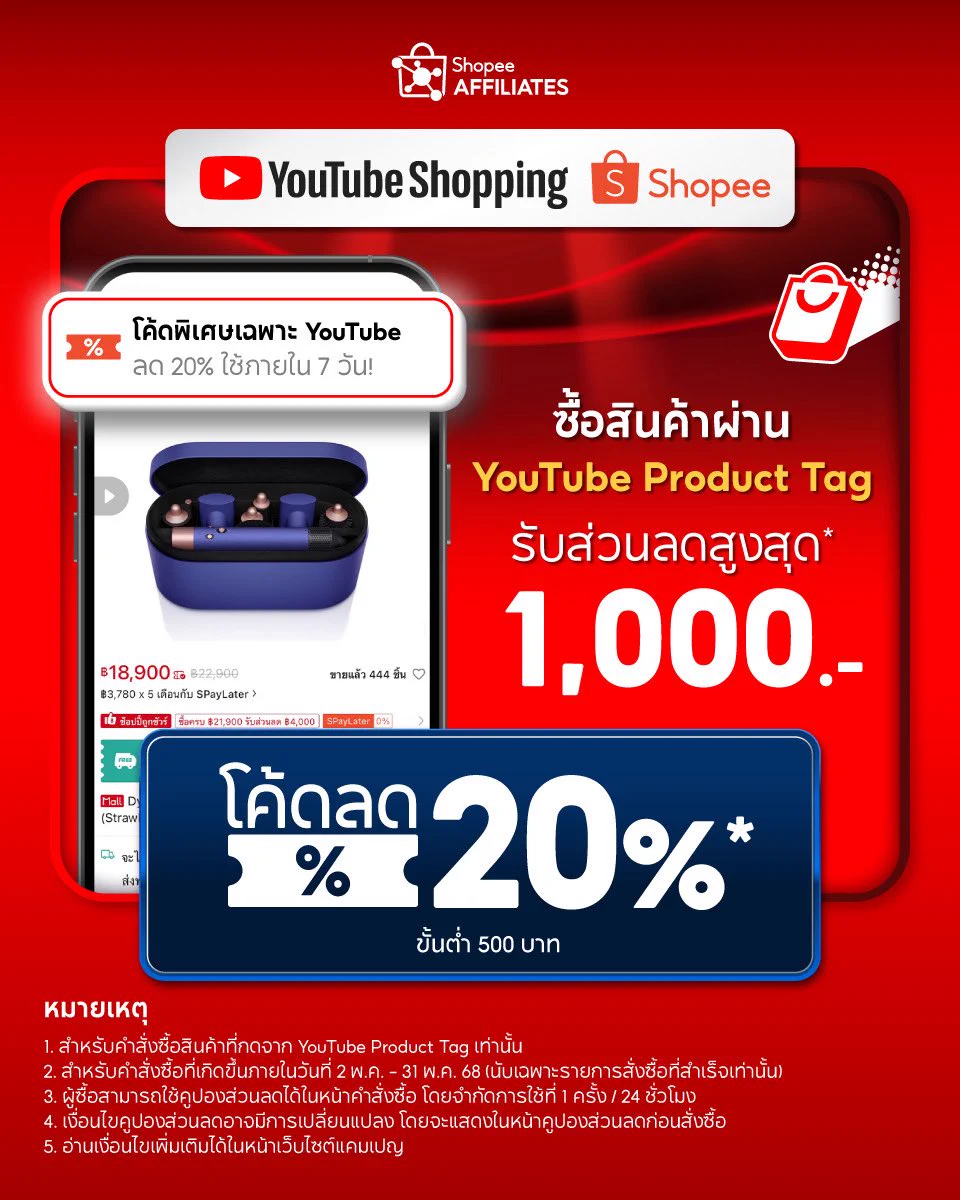 YouTube Shopping x Shopee กลับมาแล้ว💥🔥ช้อปผ่าน YouTube รับส่วนลดทันที 20% สูงสุด 1,000 บาท✅แค่ช้อปขั้นต่ำ 500 บาท จาก YouTube Product Tagรอบนี้ห้ามพลาด! 📍 https://t.co/fTnfJtohfx 🗓️2-31 พ.ค. เท่านั้น🏷️ โค้ดเข้ากระเป๋าอัตโนมัติ ไม่ต้องลุ้น!✨รับได้ 1 สิทธิ์/คน/วัน แต่ช้อปได้ทุกวันตลอดแคมเปญ ใช้ร่วมกับโค้ดร้านค้าได้ตามปกติ