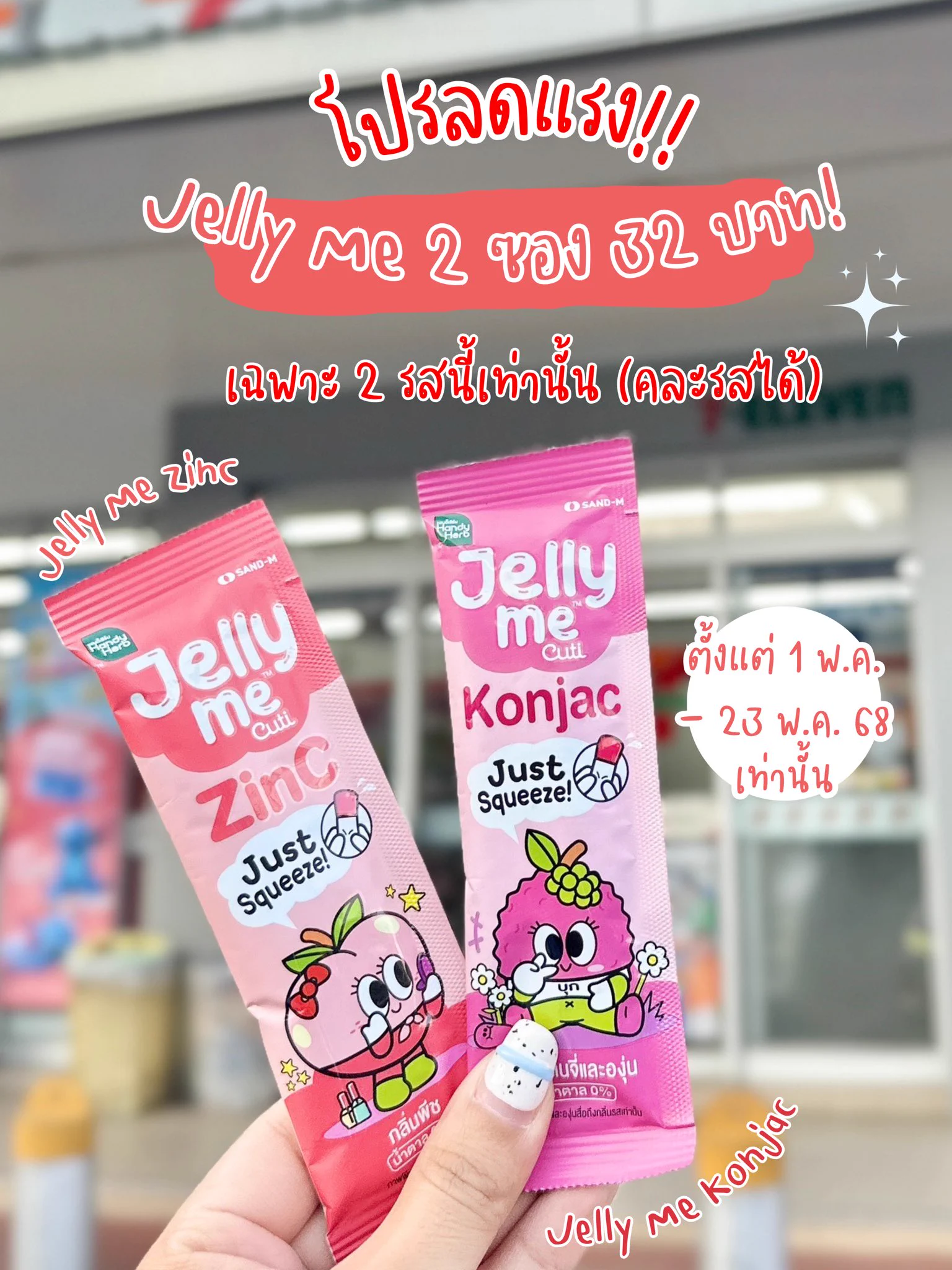 โปรลดแรงที่เซเว่น❗️Jelly Me  2 ซอง 32 บาท !! ตุนเท่านั้นสาวว เฉพาะ Jelly Me Konjac คุมหิว และ Jelly Me ZinC ลดสิว 2 ตัวเท่านั้น คละรสได้ โปรเริ่ม 1 พ.ค. - 23 พ.ค.68 น้า  #JellyMeZinC #JellyMeKonjac #JellyMeCuti #ความคิวทิบิลด์ง่ายได้ทุกวัน #HowtoPerfect https://t.co/q7cIs7JsFz