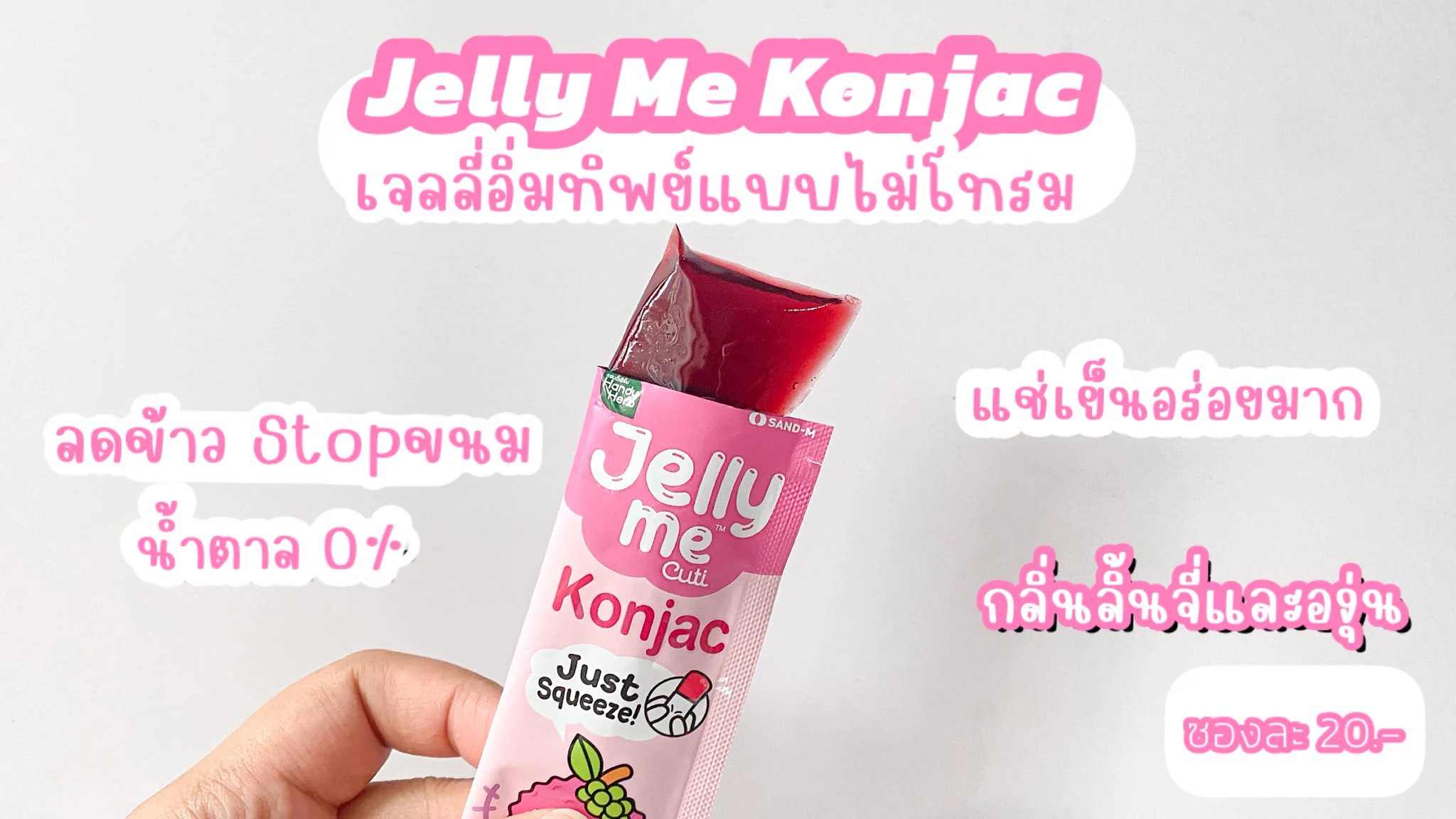 💥 Jelly Me 2 ซอง เหลือ 32 บาท💥 Jelly Me 2 ซอง เหลือ 32 บาท💥 Jelly Me 2 ซอง เหลือ 32 บาท จัดโปรลดแรงมากกกกก ตอนนี้ซื้อ #JellyMeKonjac #JellyMeZinC 2 ซอง (คละรสได้) จากปกติ 40 บาท 🔥ลดเหลือ 32 บาท คุ้มมากกก คู่หูลดสิวผิวใส อร่อย ทานง่าย ไม่มีน้ำตาล กินแทนขนมได้เลย อิ่มทิพย์แบบไม่โทรม โปรนี้ 1 พ.ค. - 23 พ.ค. 68 นี้เท่านั้น พิกัด 7-11 ทุกสาขาเลยน้า 🩷#JellyMeCuti #ความคิวทิบิลด์ง่ายได้ทุกวัน #HowtoPerfect #JellyMe