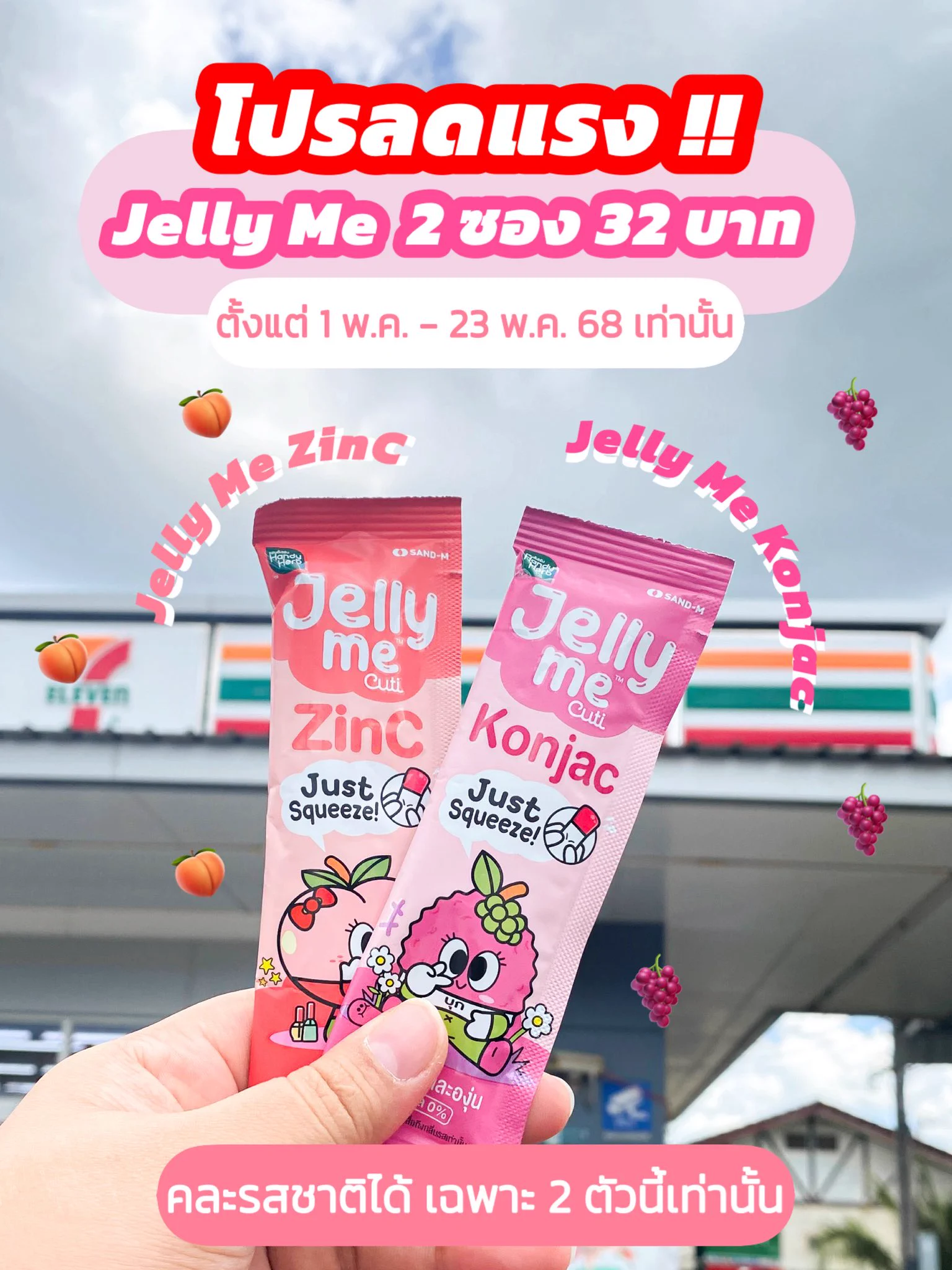 💥 Jelly Me 2 ซอง เหลือ 32 บาท💥 Jelly Me 2 ซอง เหลือ 32 บาท💥 Jelly Me 2 ซอง เหลือ 32 บาท จัดโปรลดแรงมากกกกก ตอนนี้ซื้อ #JellyMeKonjac #JellyMeZinC 2 ซอง (คละรสได้) จากปกติ 40 บาท 🔥ลดเหลือ 32 บาท คุ้มมากกก คู่หูลดสิวผิวใส อร่อย ทานง่าย ไม่มีน้ำตาล กินแทนขนมได้เลย อิ่มทิพย์แบบไม่โทรม โปรนี้ 1 พ.ค. - 23 พ.ค. 68 นี้เท่านั้น พิกัด 7-11 ทุกสาขาเลยน้า 🩷#JellyMeCuti #ความคิวทิบิลด์ง่ายได้ทุกวัน #HowtoPerfect #JellyMe