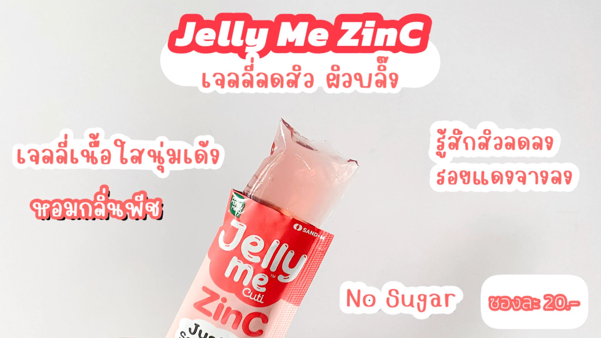 💥 Jelly Me 2 ซอง เหลือ 32 บาท💥 Jelly Me 2 ซอง เหลือ 32 บาท💥 Jelly Me 2 ซอง เหลือ 32 บาท จัดโปรลดแรงมากกกกก ตอนนี้ซื้อ #JellyMeKonjac #JellyMeZinC 2 ซอง (คละรสได้) จากปกติ 40 บาท 🔥ลดเหลือ 32 บาท คุ้มมากกก คู่หูลดสิวผิวใส อร่อย ทานง่าย ไม่มีน้ำตาล กินแทนขนมได้เลย อิ่มทิพย์แบบไม่โทรม โปรนี้ 1 พ.ค. - 23 พ.ค. 68 นี้เท่านั้น พิกัด 7-11 ทุกสาขาเลยน้า 🩷#JellyMeCuti #ความคิวทิบิลด์ง่ายได้ทุกวัน #HowtoPerfect #JellyMe