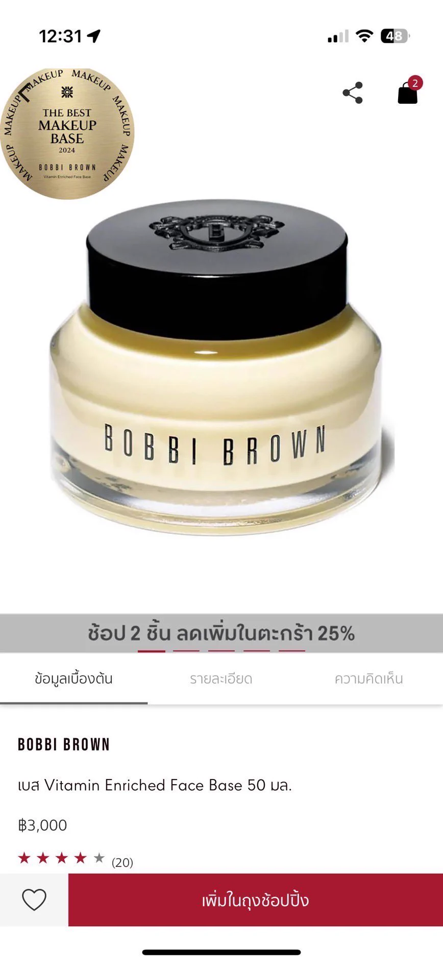 ทุกคนมามุงด่วน bobbi brown ตอนนี้ใน Central App ช่วง 5.5 ลดเยอะมาก เค้ามี Happy Best Deals กับดีลดีที่สุด ฉลอง 11 ปี Central App Birthday! ✨ คุ้ม 3 ต่อ เหมาะกับการตุนมากๆเพราะคุ้มสุด หรือจะหารกับเพื่อนก็ดี ตอนนี้ซื้อ bobbi brown Vitamin Enriched Face Base ขนาด 50ml ราคาปกติ 3,000.- จำนวน 2 กระปุก รับส่วนลดถึง 25% ซึ่งทุกคำสั่งซื้อ จะได้ฟรี Vitamin Enriched Face Base ขนาด 15ml มูลค่า 1,100.- อีกด้วย!คุ้มกันต่อยังไม่หมด มีลดอีก ถ้าใช้บัตรเครดิตที่ร่วมรายการ ลดเพิ่ม on top ได้อีก ตกกระปุกละพันกว่าๆเอง ㅜㅡㅜ แล้วได้ของแถมทุกออเดอร์คุ้มในคุ้ม!!ช้อป Bobbi brown Vitamin Enriched Face Base คลิกเลย > https://t.co/g72V2B4efQช้อปสินค้า ดีลเด็ดอื่นๆอีกเพียบ คลิก > https://t.co/MkKx3TkKYCเฉพาะวันที่ 1-5 พ.ค.2568 นี้เท่านั้นน้า!แล้วอย่างที่บอกตอนนี้เค้ามีแคมเปญ ช้อป 5.5 Central App Happy Best Deals กับดีลดีที่สุด ฉลอง 11 ปี Central App Birthday! ไม่ว่าจะซื้ออะไรใน Central App ที่ว่าคุ้ม 3 ต่อ คือ ต่อที่ 1. ส่วนลดสูงสุด 70% ต่อที่ 2 คูปอง On-Top ลดสูงสุด 14% และต่อสุดท้าย ส่วนลดจากพาร์ทเนอร์บัตรเครดิต 10%