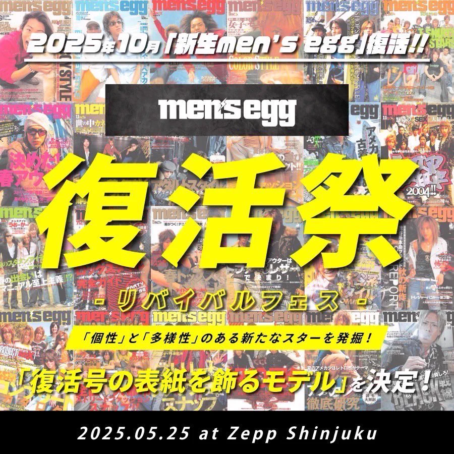 ~~~~~~~~~~~~~~~~~~~~~~　　men’segg復活祭　「リバイバルフェス」~~~~~~~~~~~~~~~~~~~~~~　　　　開催決定<詳細>5/25 (日) Zepp SHINJUKU東京都新宿区歌舞伎町1-29タワーB1F1東急B4F開催時間　14:00〜20:00▼雑誌表紙オーディション＆クラブイベント▼最終選考者から“男性2名 女性2名”表紙モデル決定私も最終選考に出ます♪イベント後はそのままクラブイベントとしてお楽しみ頂けます！▼雑誌men’segg予約販売スタート　→ 発売日 : 10月1日【チケットURL】→ https://t.co/4AOMRBjFaO#mensegg復活祭#mensegg#メンズエッグ　#pink#ピンク　#pinkmensegg #MMC #menseggmodelcollection #menseggAI #menseggAIモデル#menseggAIイメージモデル