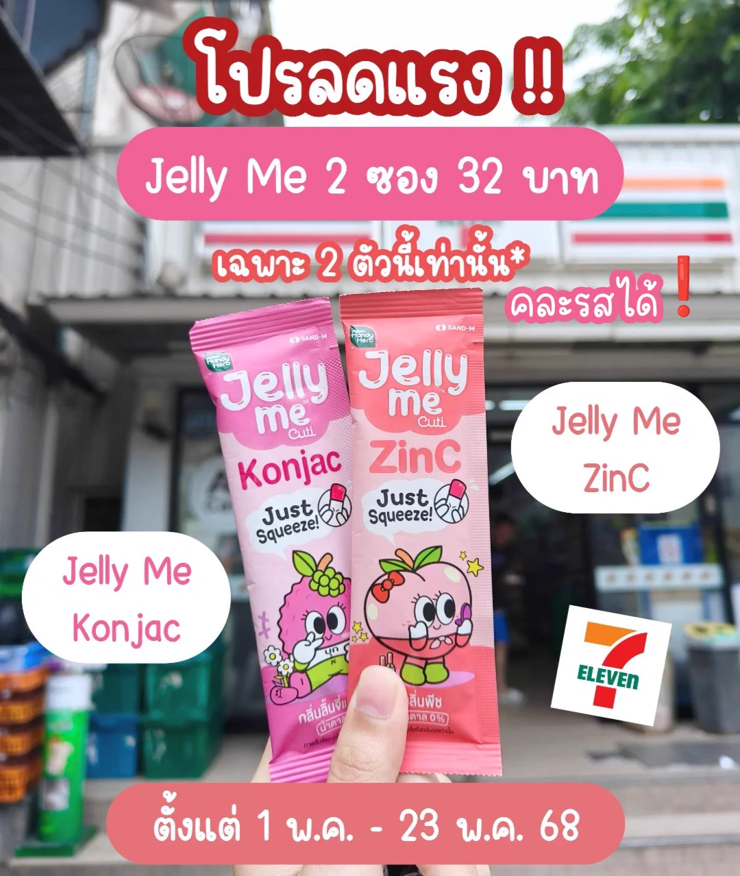 ใครกินคู่นี้ของ Jelly Me อยู่พุ่งตัวไป 7-11 ด่วนน❗ล่าสุด #JellyMeKonjac + #JellyMeZinC จัดโปร 2 ชิ้น 32 บาท (ปกติ 40 บาท) คุ้มมากกกกกก นี่ไปตำมาละแต่ของหมดไวมากอะ โปรถึง 23 พ.ค. 68 นี้เท่านั้นนนนนนน ไปตำำำ#JellyMe #JellyMeCuti #ความคิวทิบิลด์ง่ายได้ทุกวัน #HowtoPerfect https://t.co/mptCtO1CC7